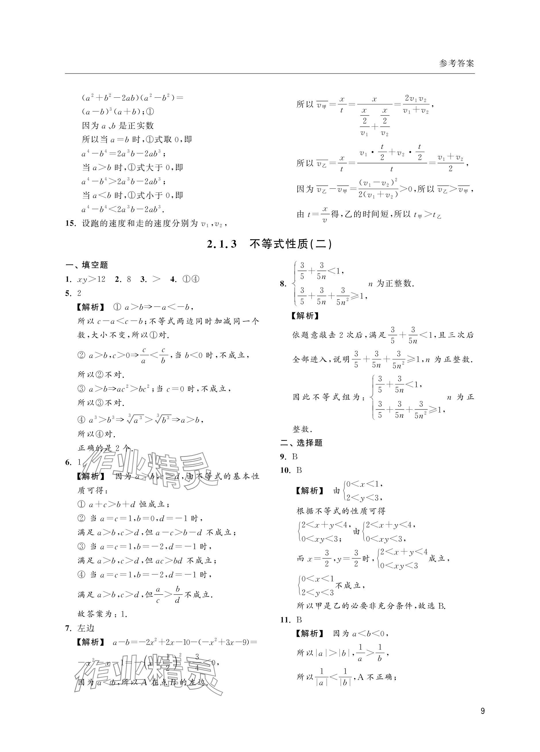 2023年上海双新双基课课练高中数学必修第一册沪教版&nbsp;参考答案第9页