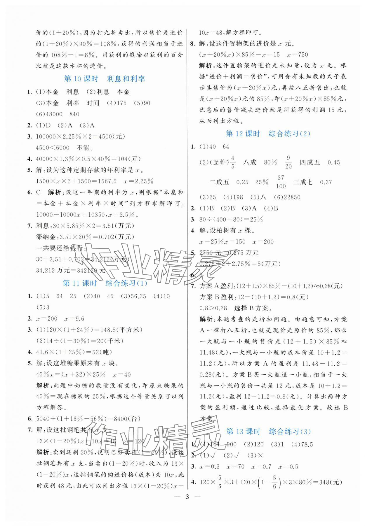 2025年亮點(diǎn)激活提優(yōu)天天練六年級數(shù)學(xué)下冊青島版 參考答案第3頁