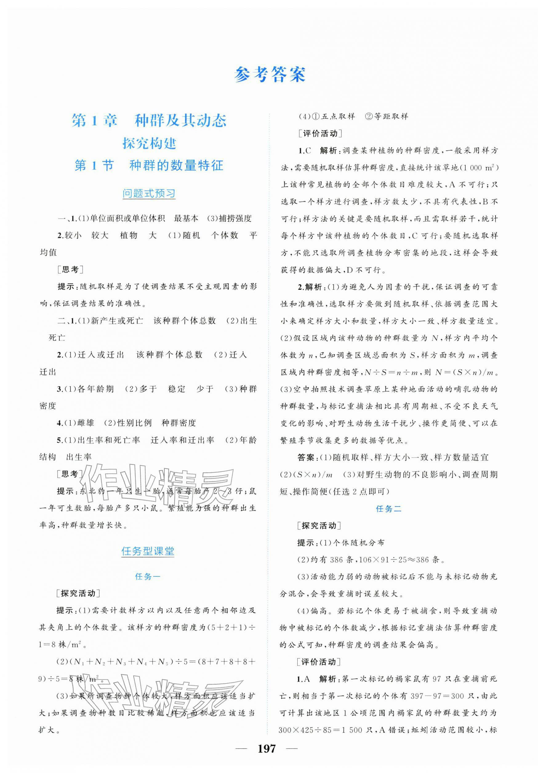 2026年点金训练精讲巧练高中生物选择性必修2人教版 第1页