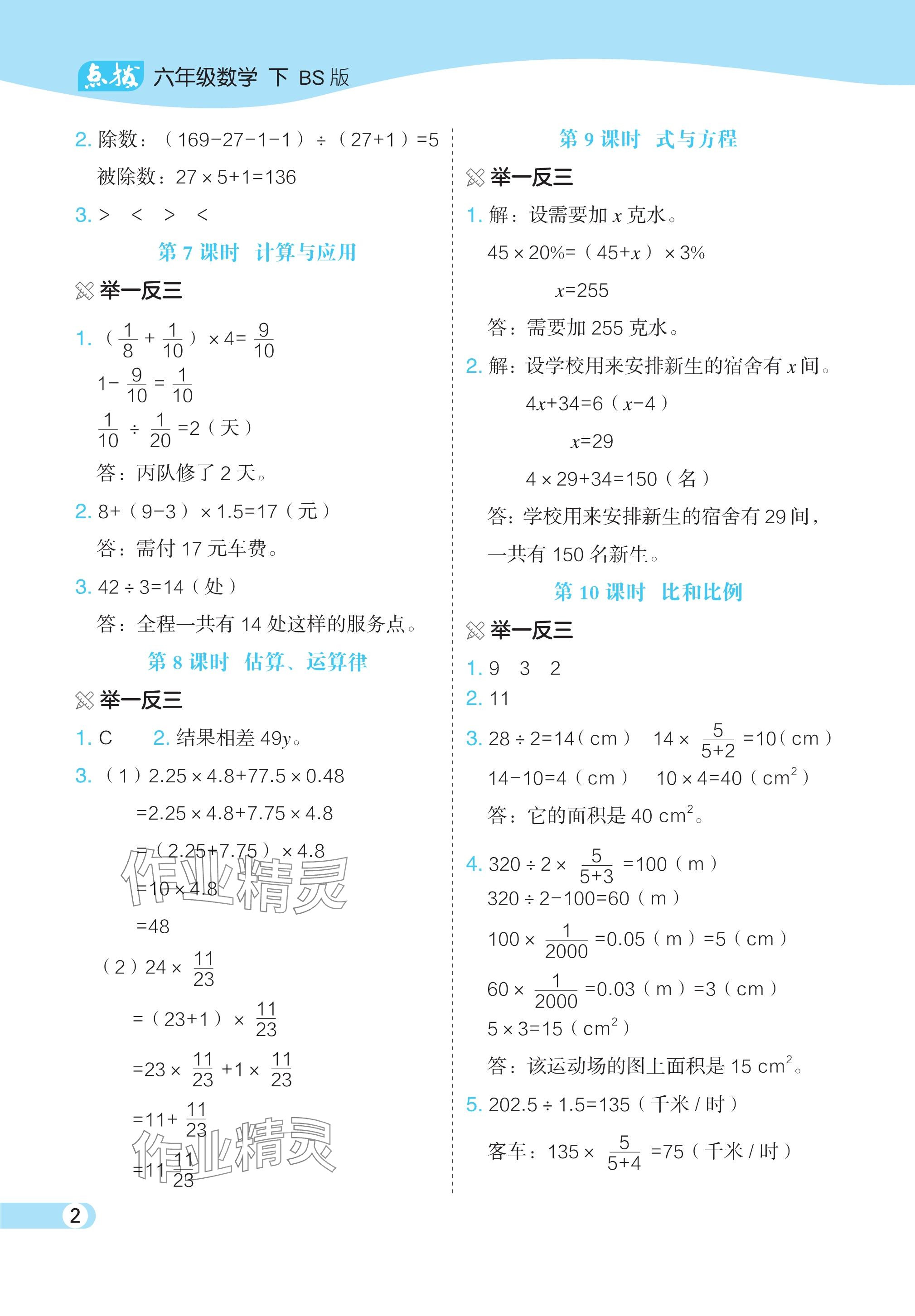 2024年特高級(jí)教師點(diǎn)撥六年級(jí)數(shù)學(xué)下冊(cè)北師大版 參考答案第2頁(yè)