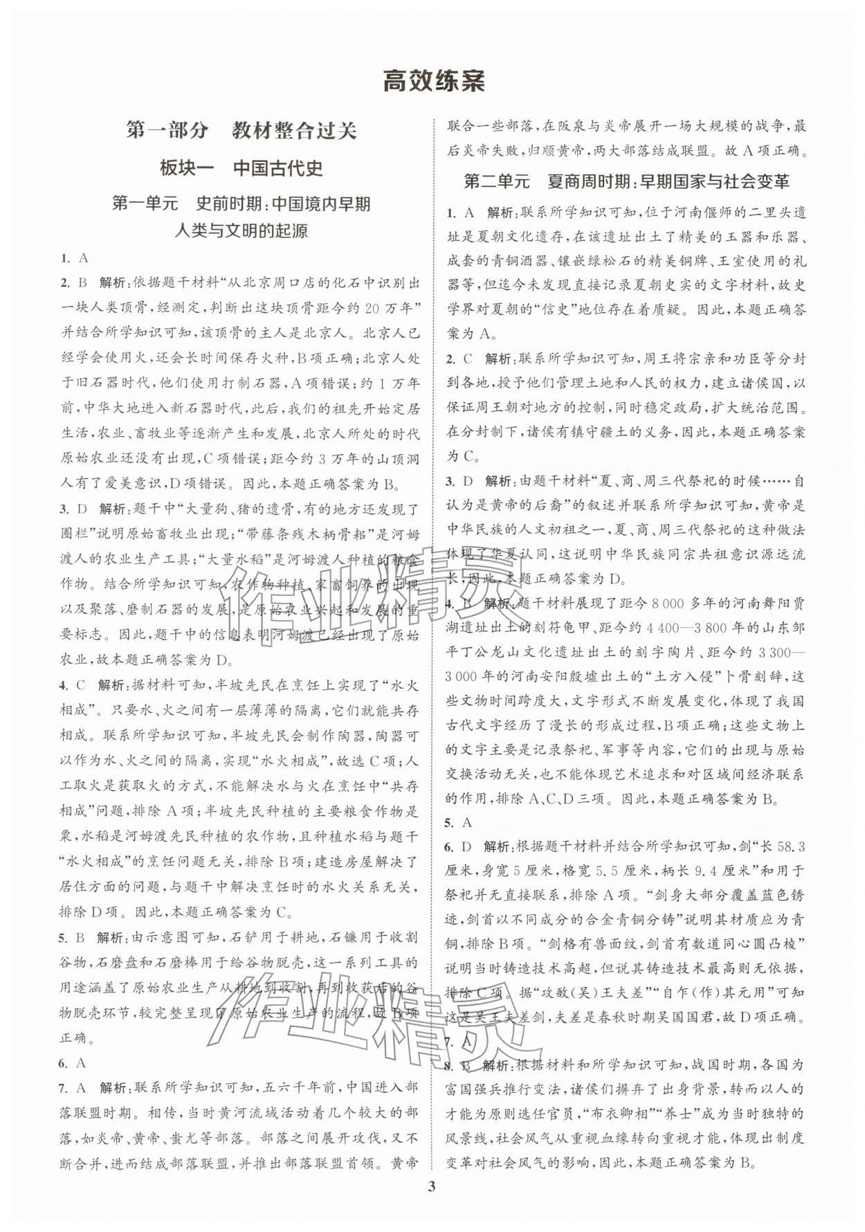 2026年課時作業(yè)本中考復(fù)習(xí)歷史&nbsp;參考答案第2頁