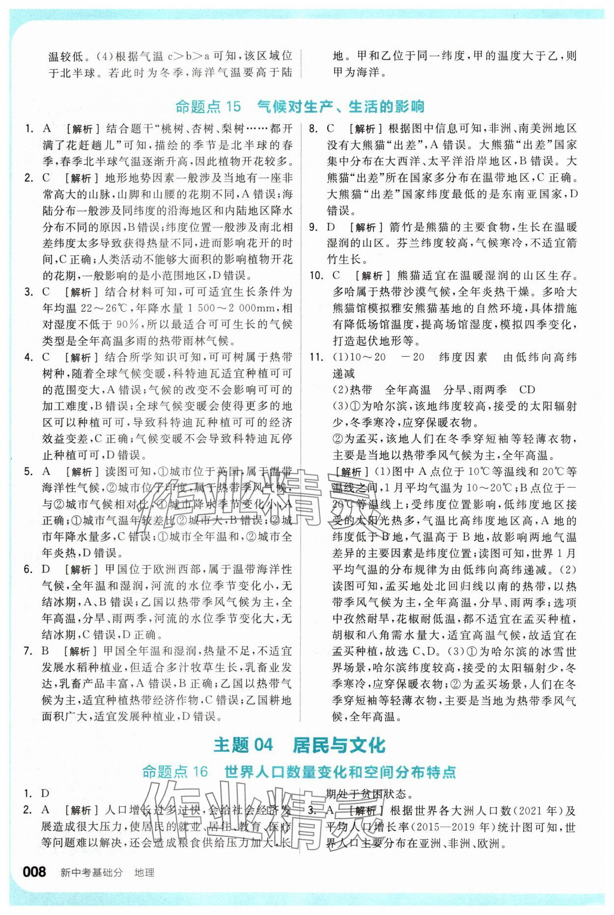 2024年全品新中考穩(wěn)拿基礎(chǔ)分地理 參考答案第8頁