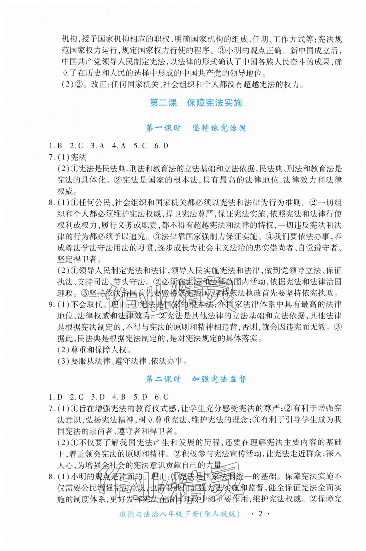 2024年一课一练创新练习八年级道德与法治下册人教版 第2页