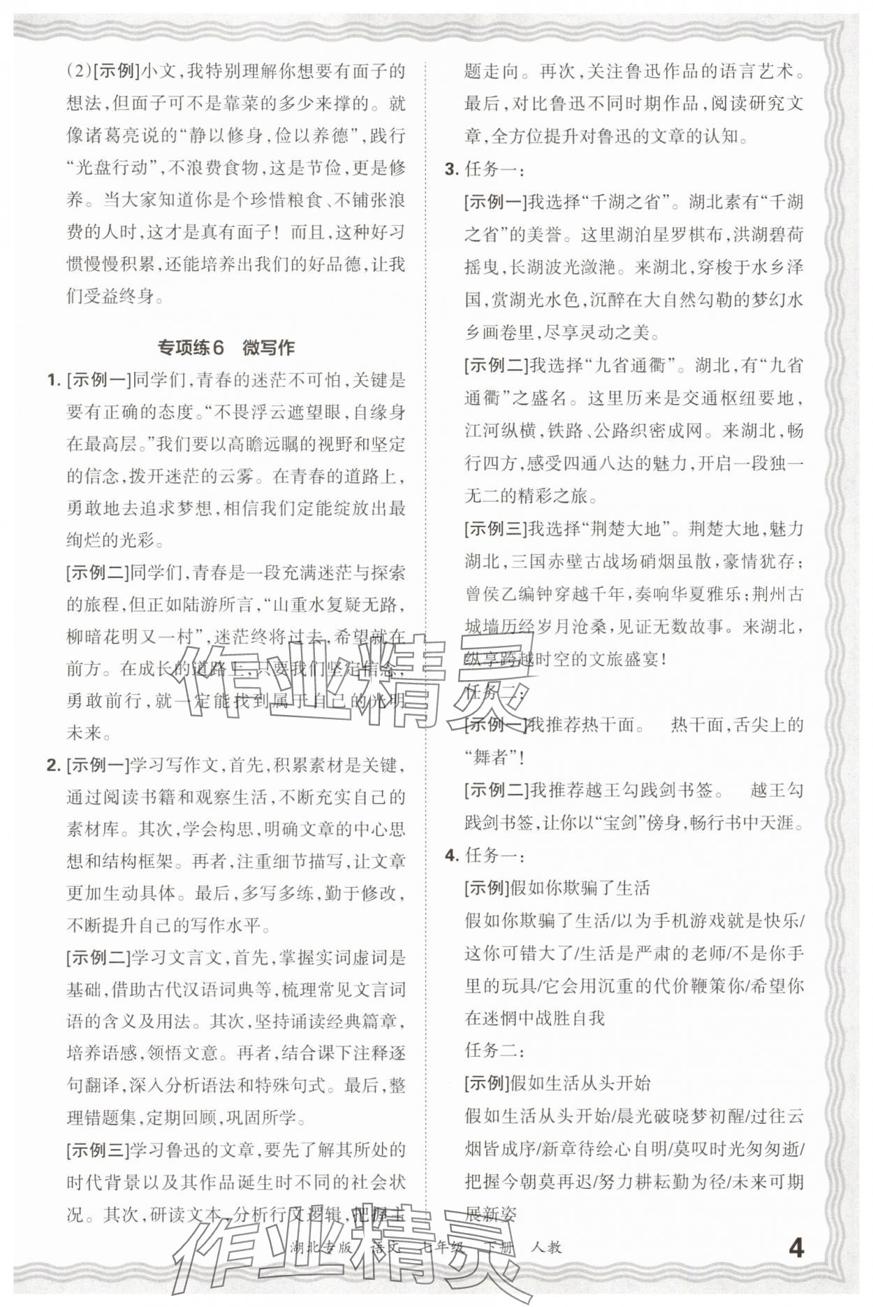 2025年王朝霞各地期末試卷精選七年級(jí)語文下冊(cè)人教版湖北專版 參考答案第4頁