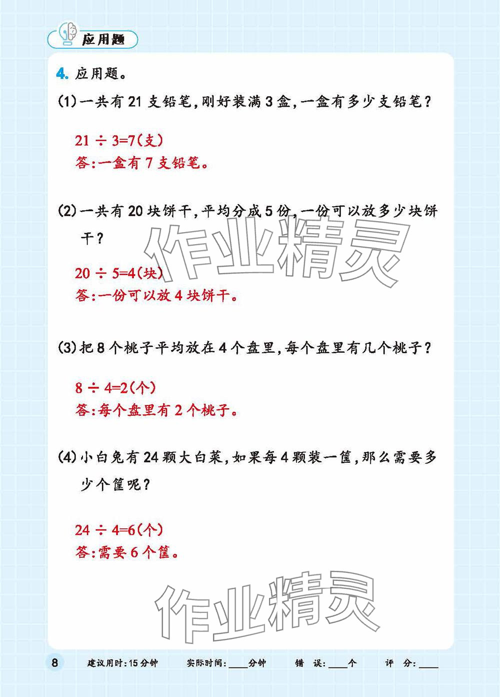 2025年口算+應(yīng)用題二年級數(shù)學(xué)下冊人教版 參考答案第8頁