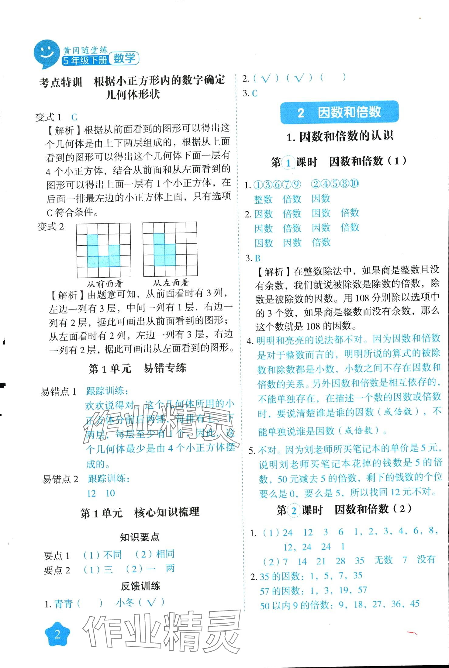 2024年黃岡隨堂練五年級數(shù)學(xué)下冊人教版 第2頁