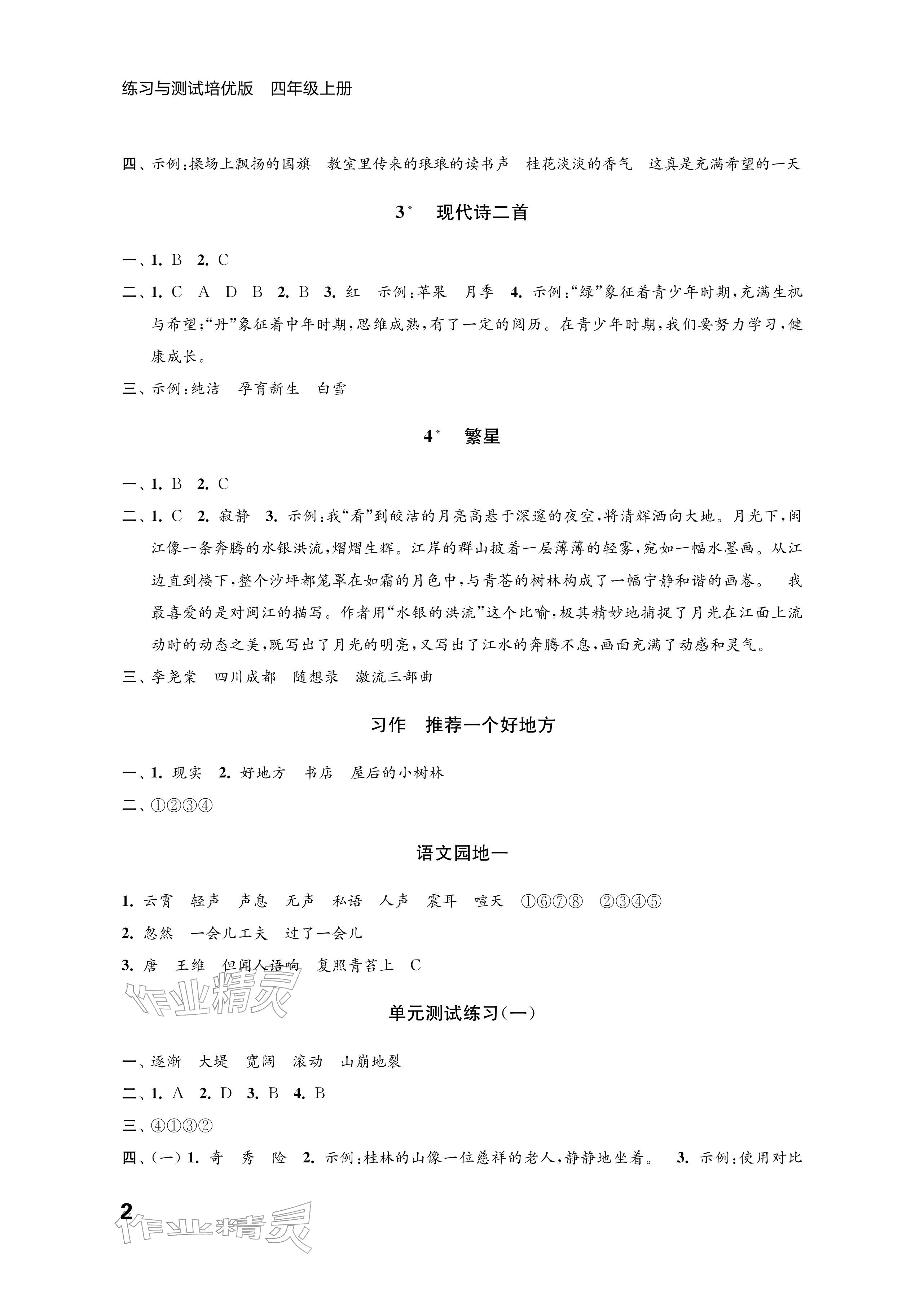 2025年练习与测试四年级语文上册人教版培优版 参考答案第2页