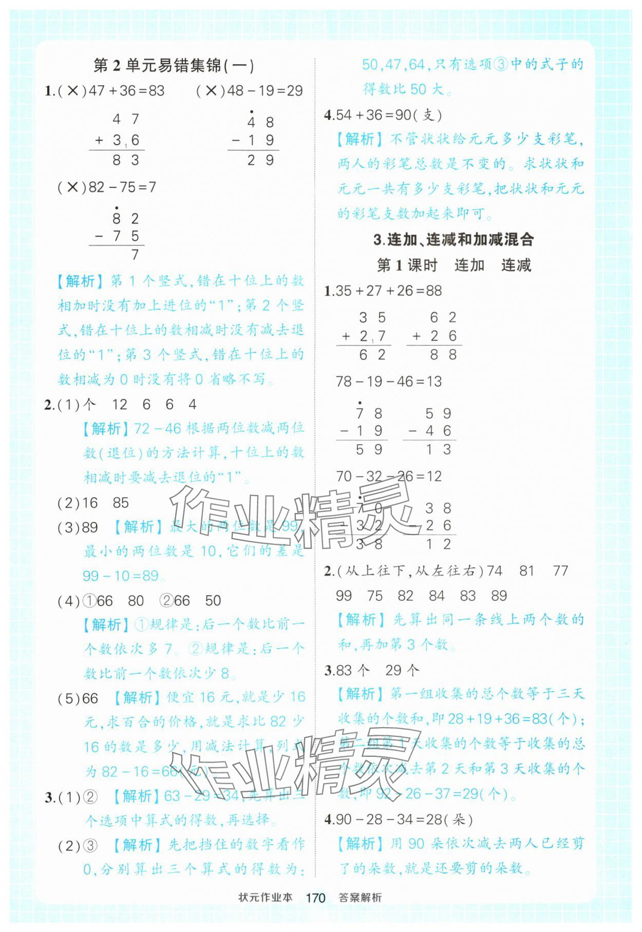 2024年黄冈状元成才路状元作业本二年级数学上册人教版 参考答案第8页