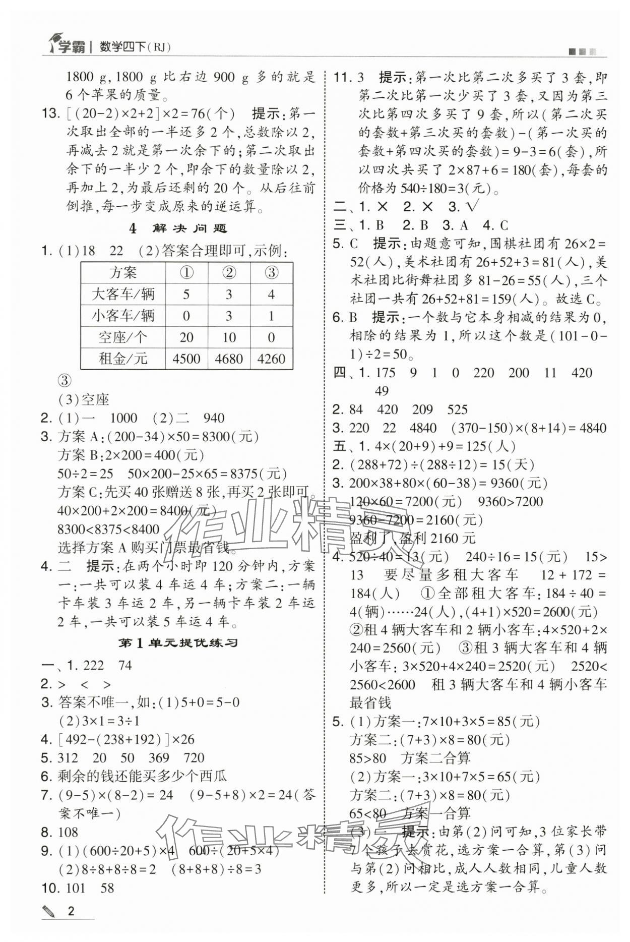 2025年學(xué)霸四年級數(shù)學(xué)下冊人教版 第2頁