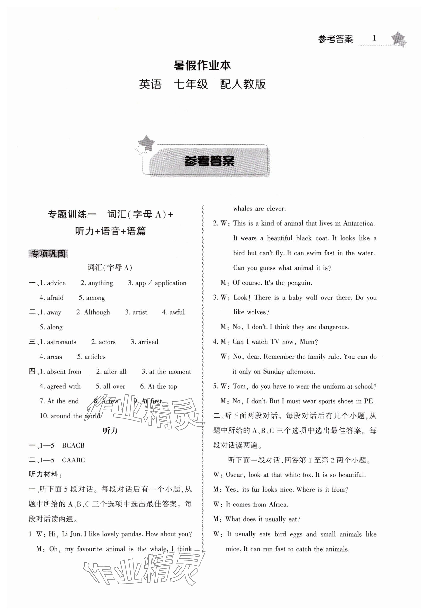 2025年暑假作業(yè)本大象出版社七年級英語人教版 參考答案第1頁