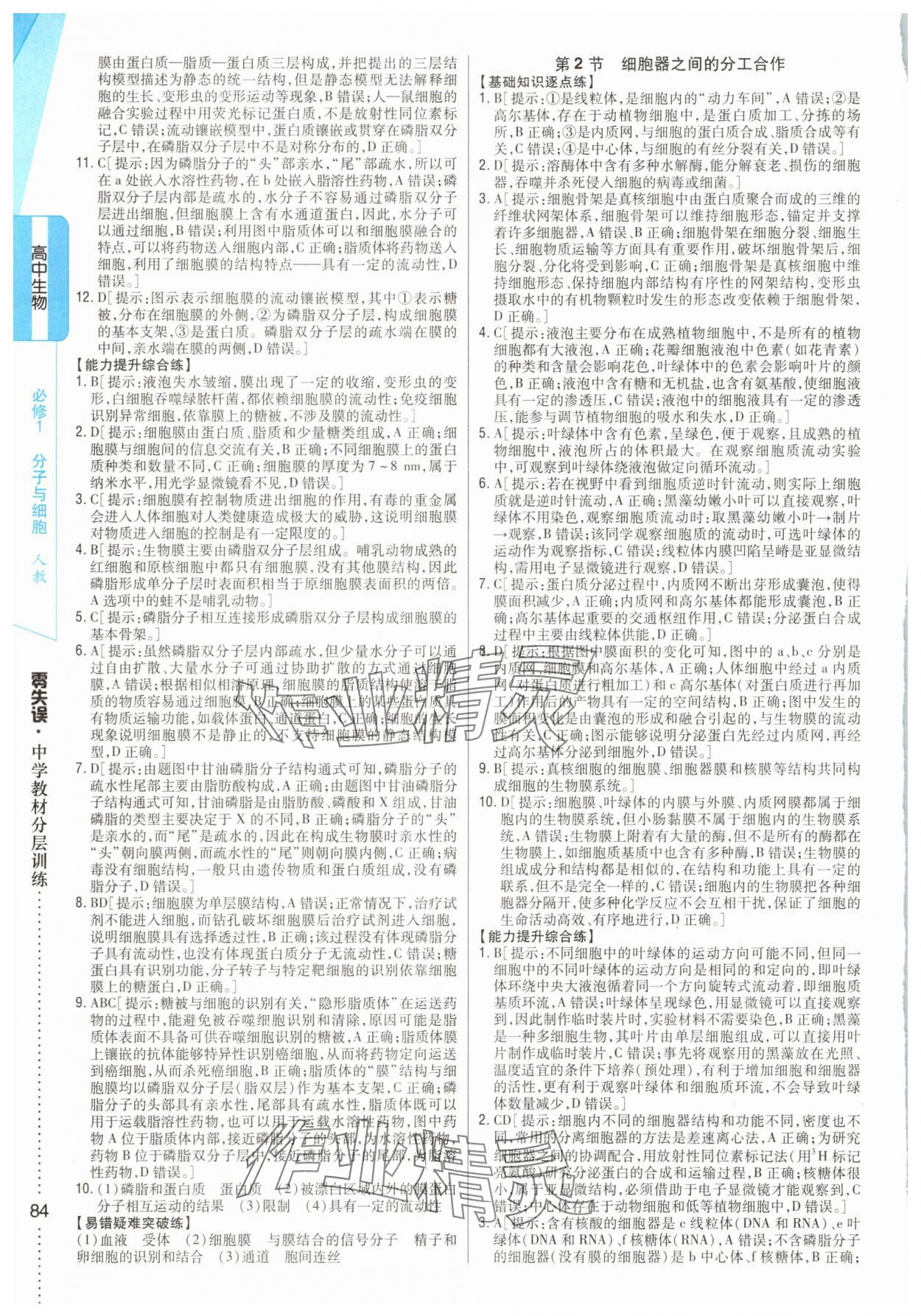 2025年零失誤分層訓練高中生物必修1人教版 參考答案第9頁