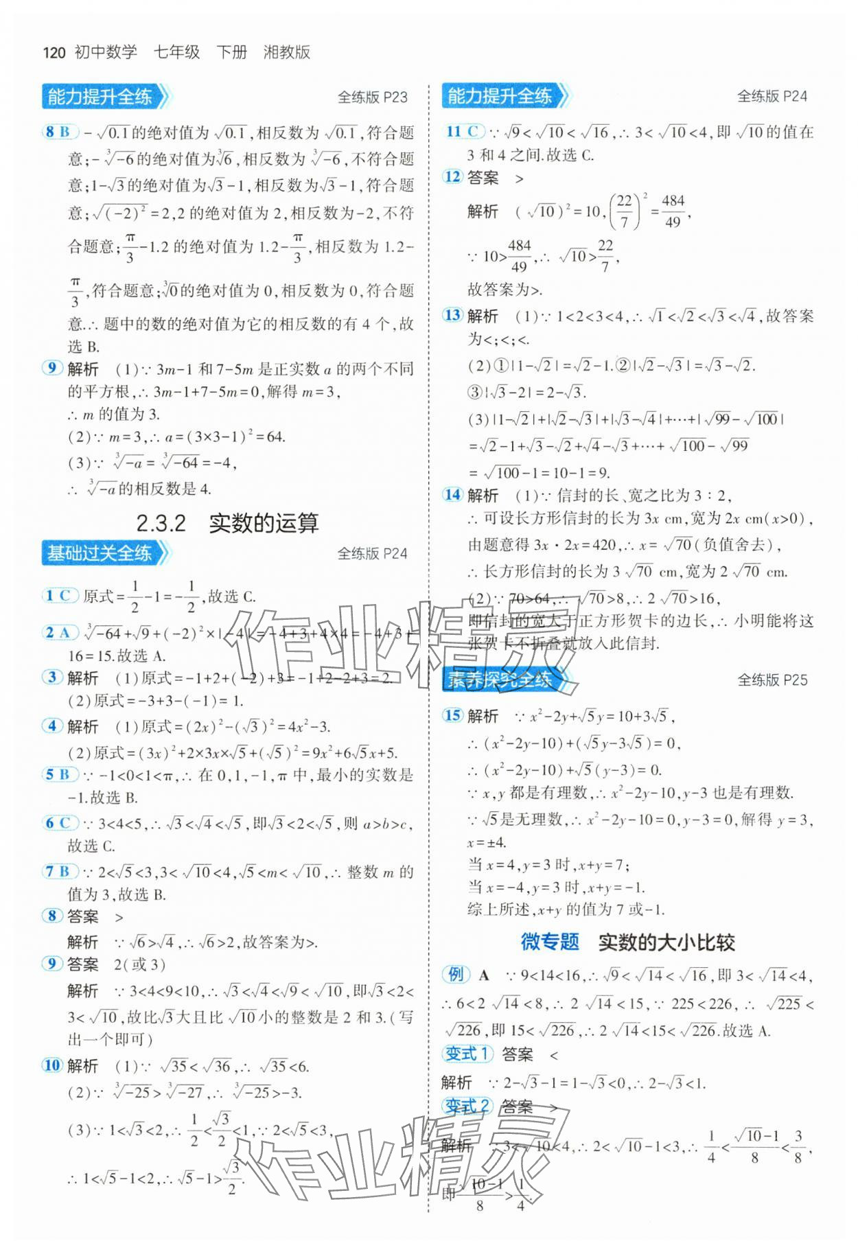 2025年5年中考3年模擬七年級數(shù)學下冊湘教版 第10頁