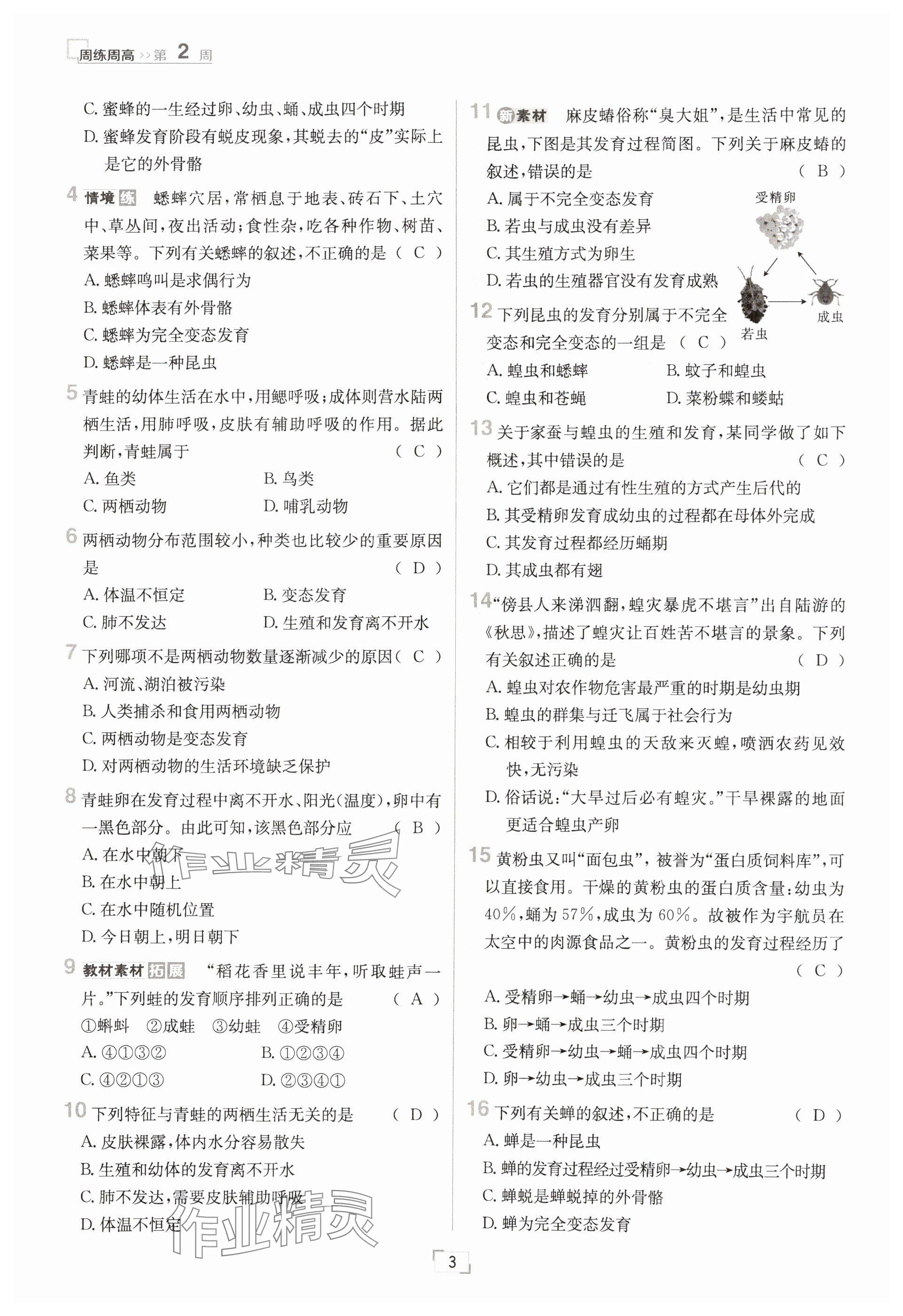 2025年日清周练八年级生物下册人教版&nbsp;参考答案第3页