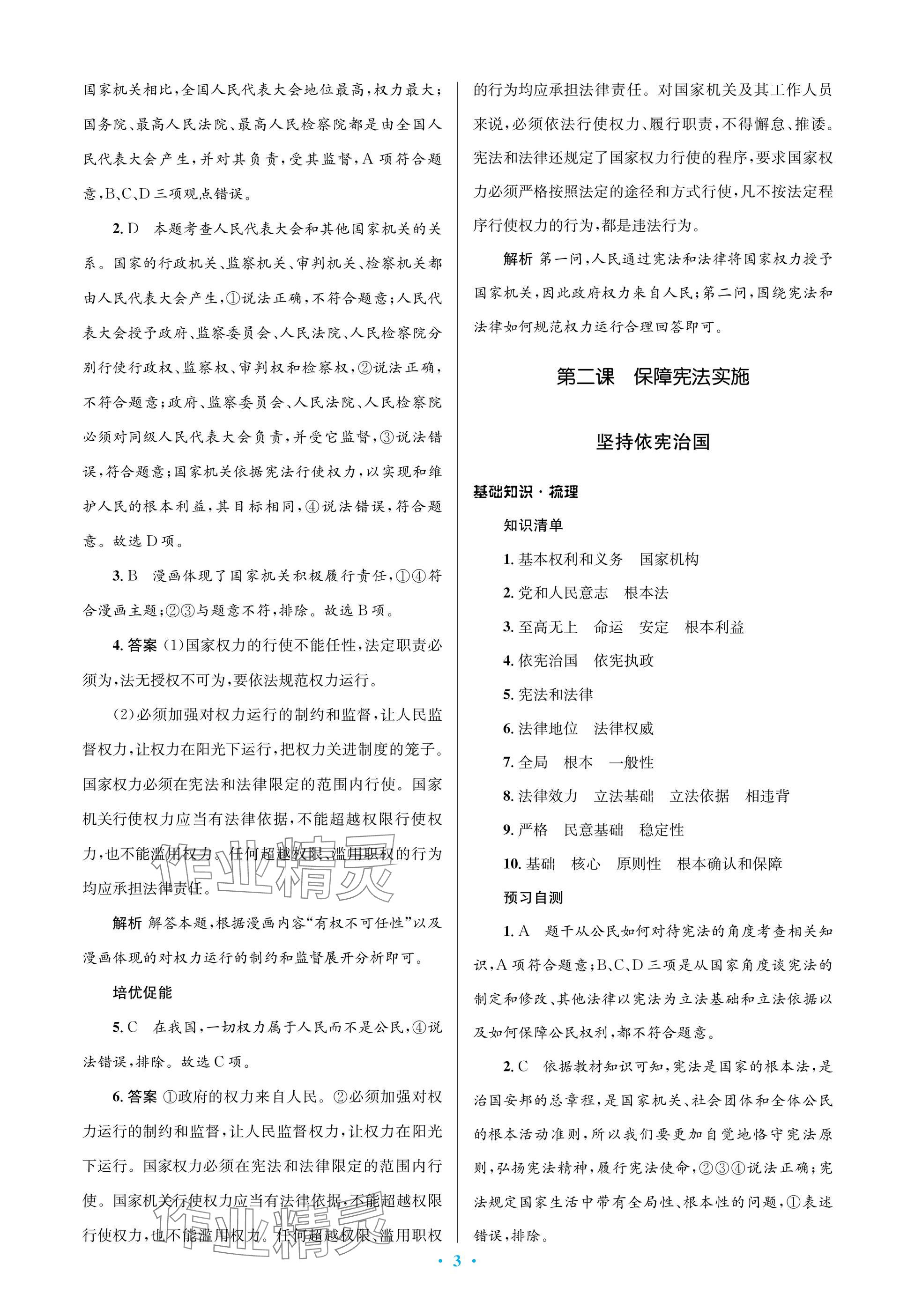 2025年同步解析与测评学考练八年级道德与法治下册人教版江苏专版&nbsp;参考答案第3页