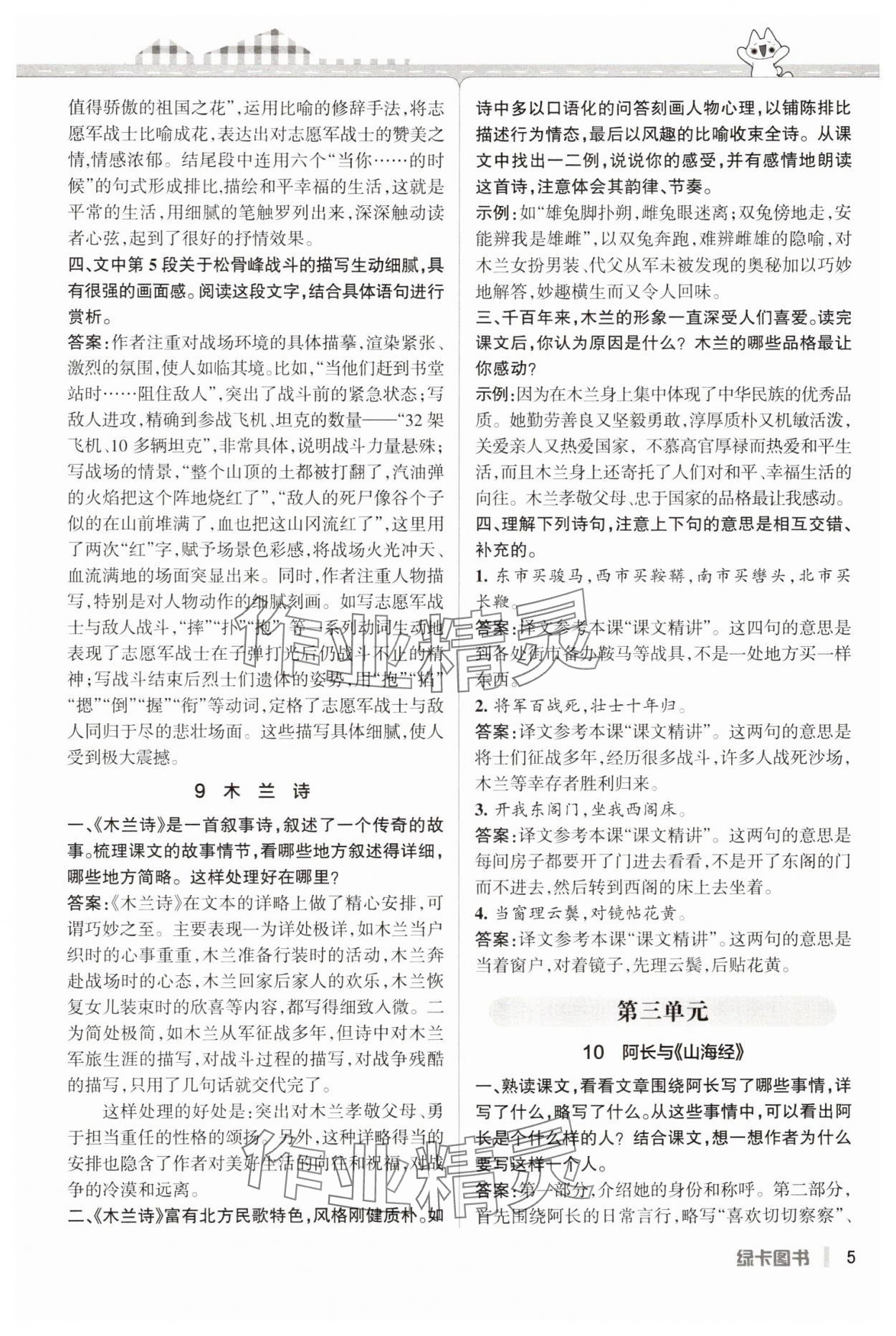 2025年PASS教材搭檔七年級語文下冊人教版五四制 參考答案第5頁
