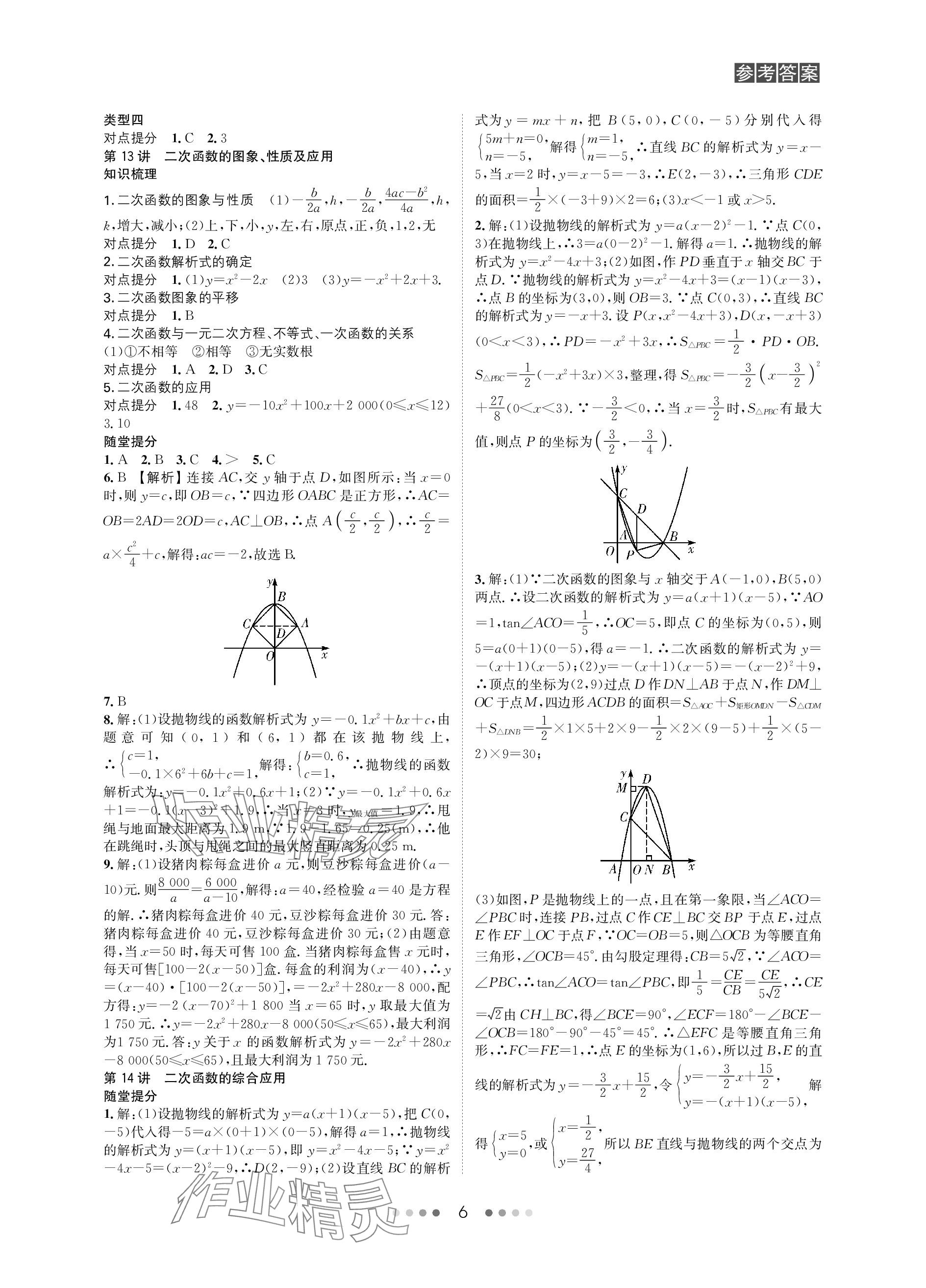 2024年春如金卷中考數(shù)學總復習 參考答案第6頁