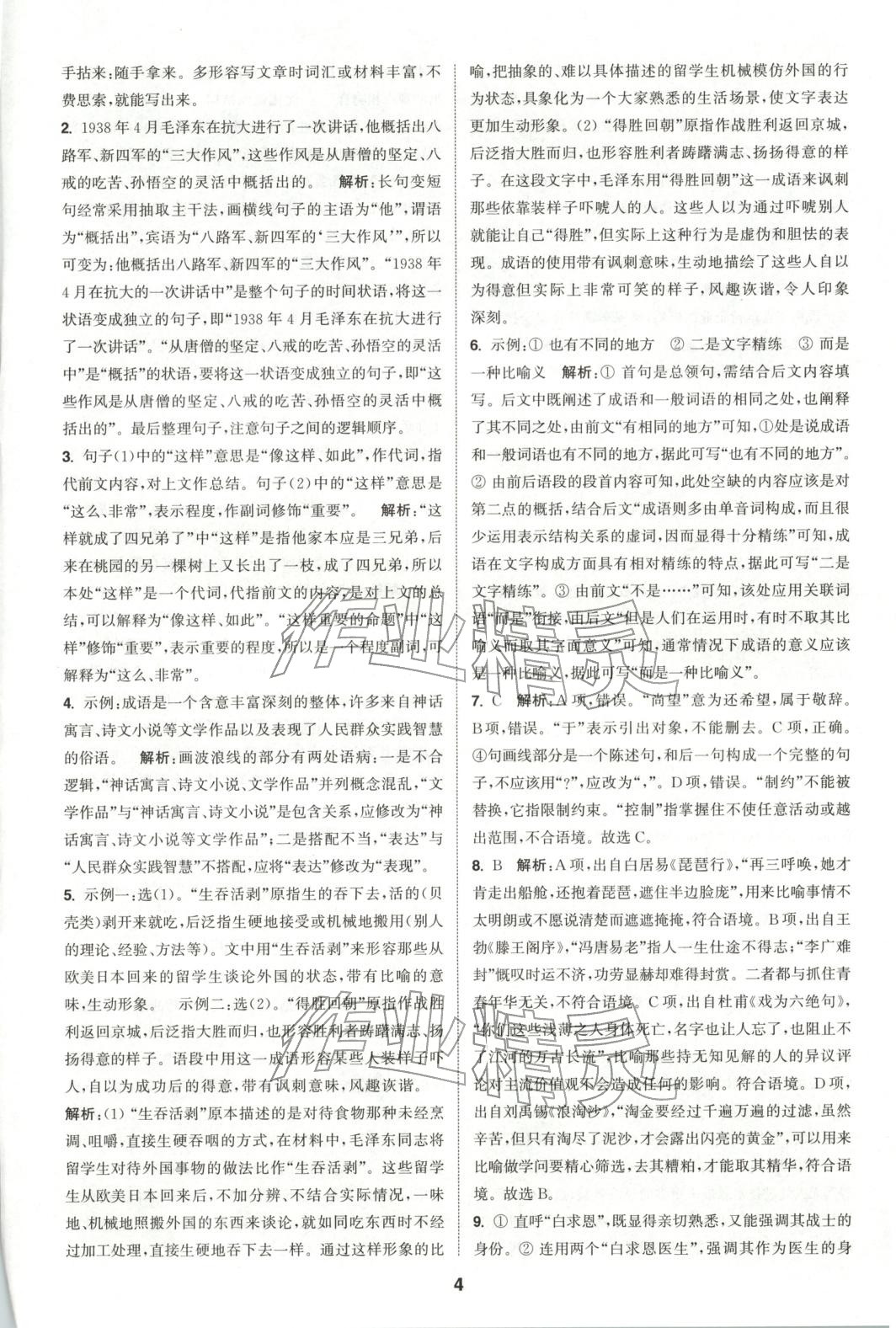 2025年通成学典课时作业本高中语文选择性必修中册人教版&nbsp;第4页