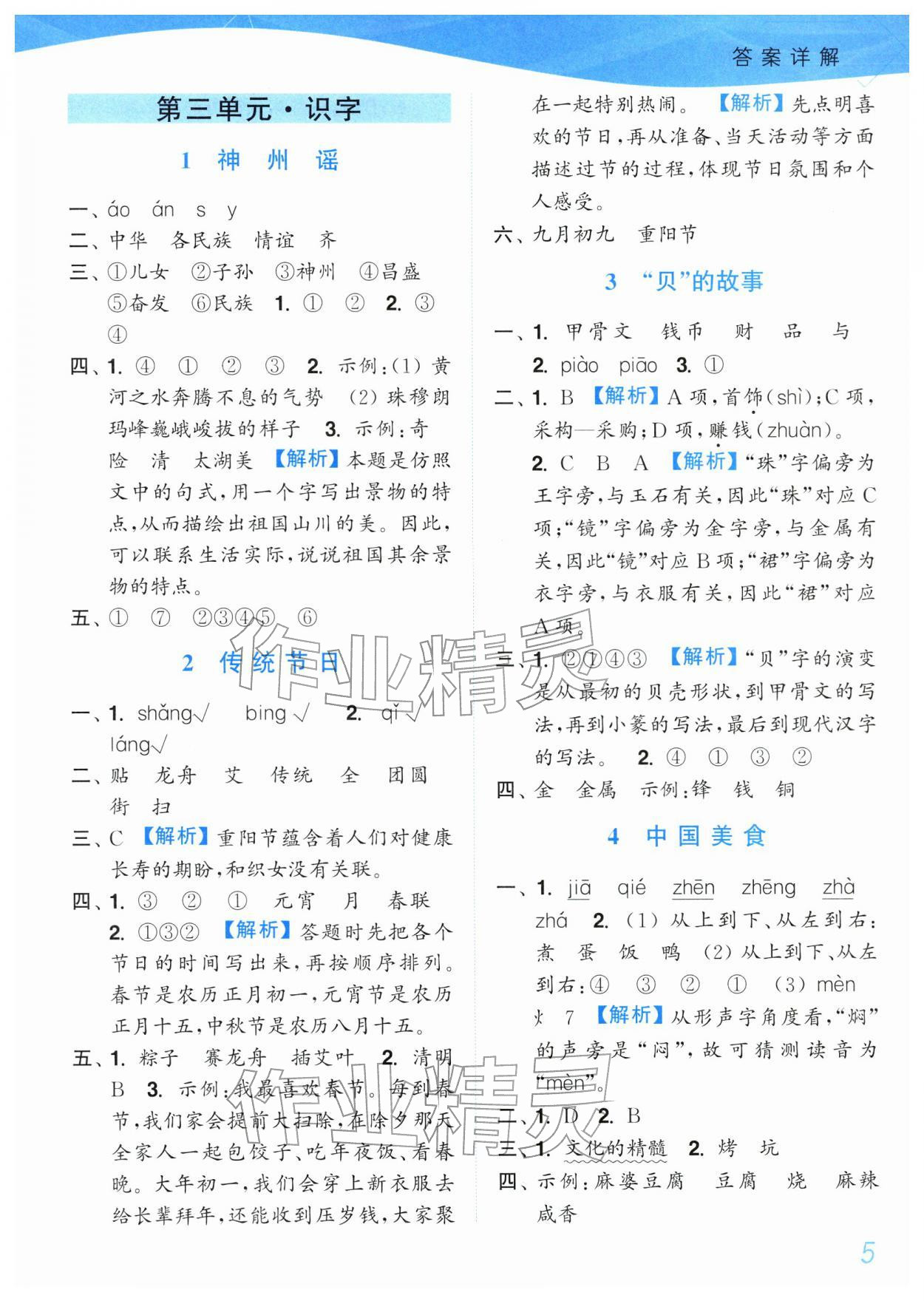 2026年小题狂做培优作业本二年级语文下册人教版&nbsp;参考答案第5页