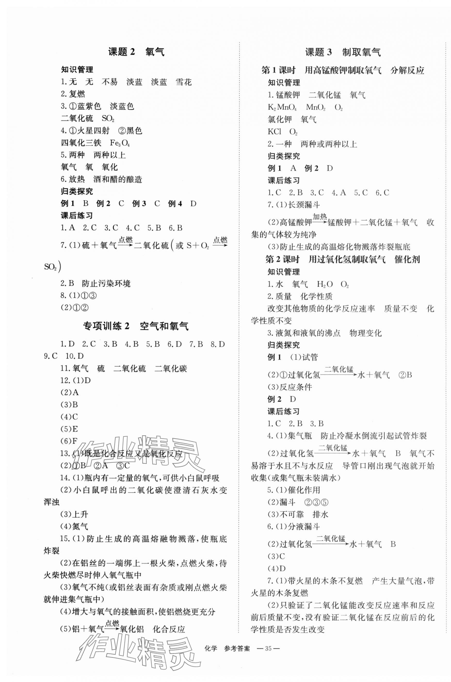 2023年全效學習同步學練測九年級化學上冊人教版 第3頁