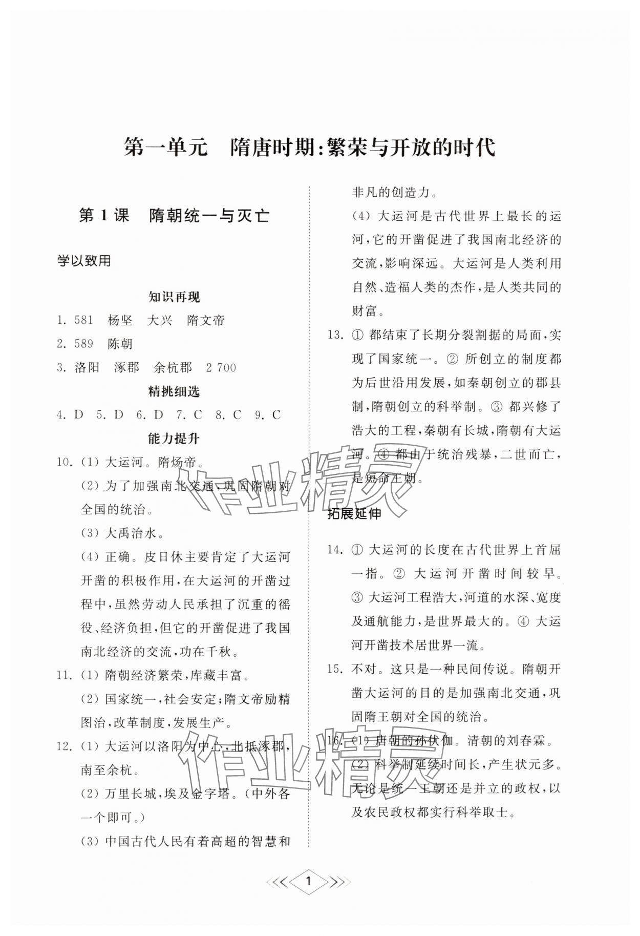 2025年綜合能力訓練中國歷史第二冊五四制 參考答案第1頁