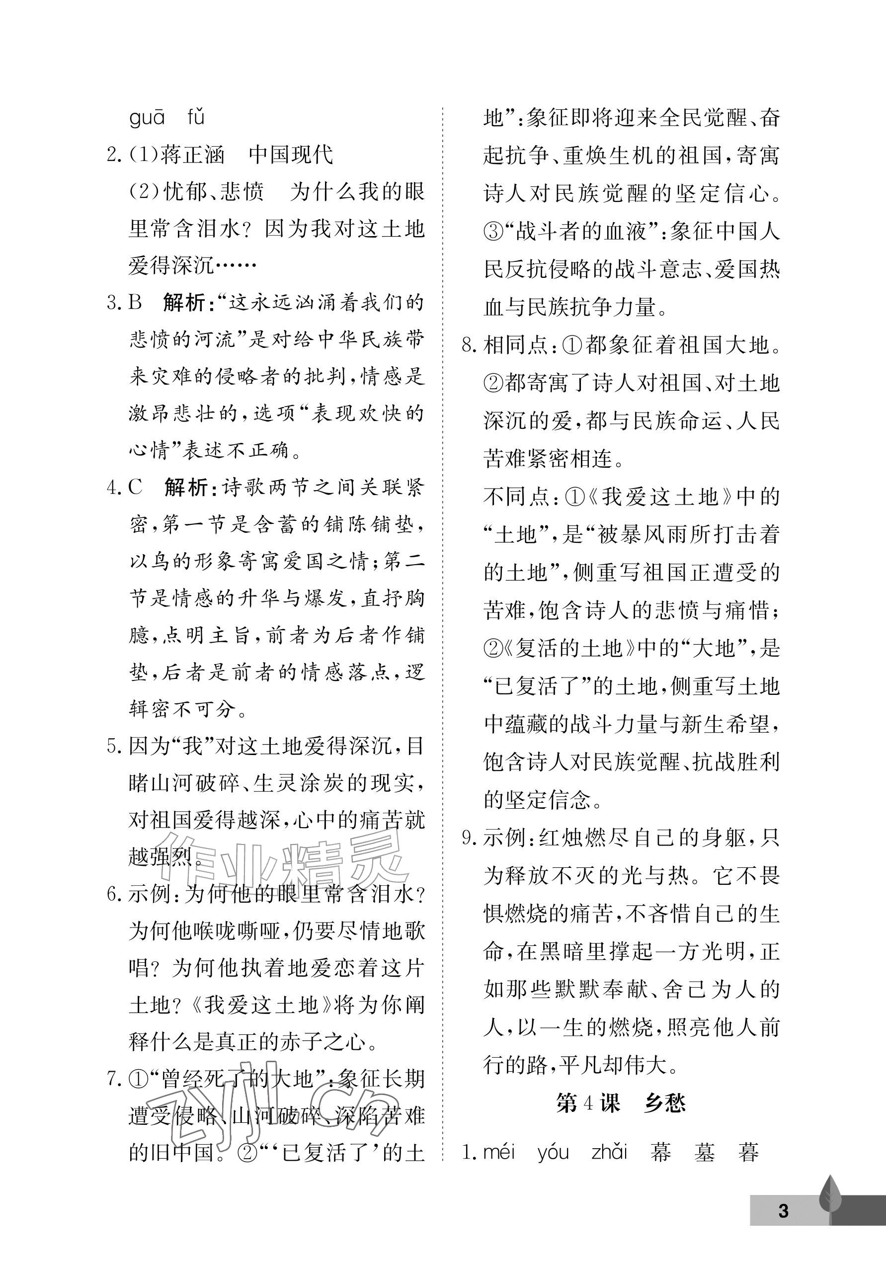 2026年黄冈作业本武汉大学出版社九年级语文上册人教版&nbsp;参考答案第3页