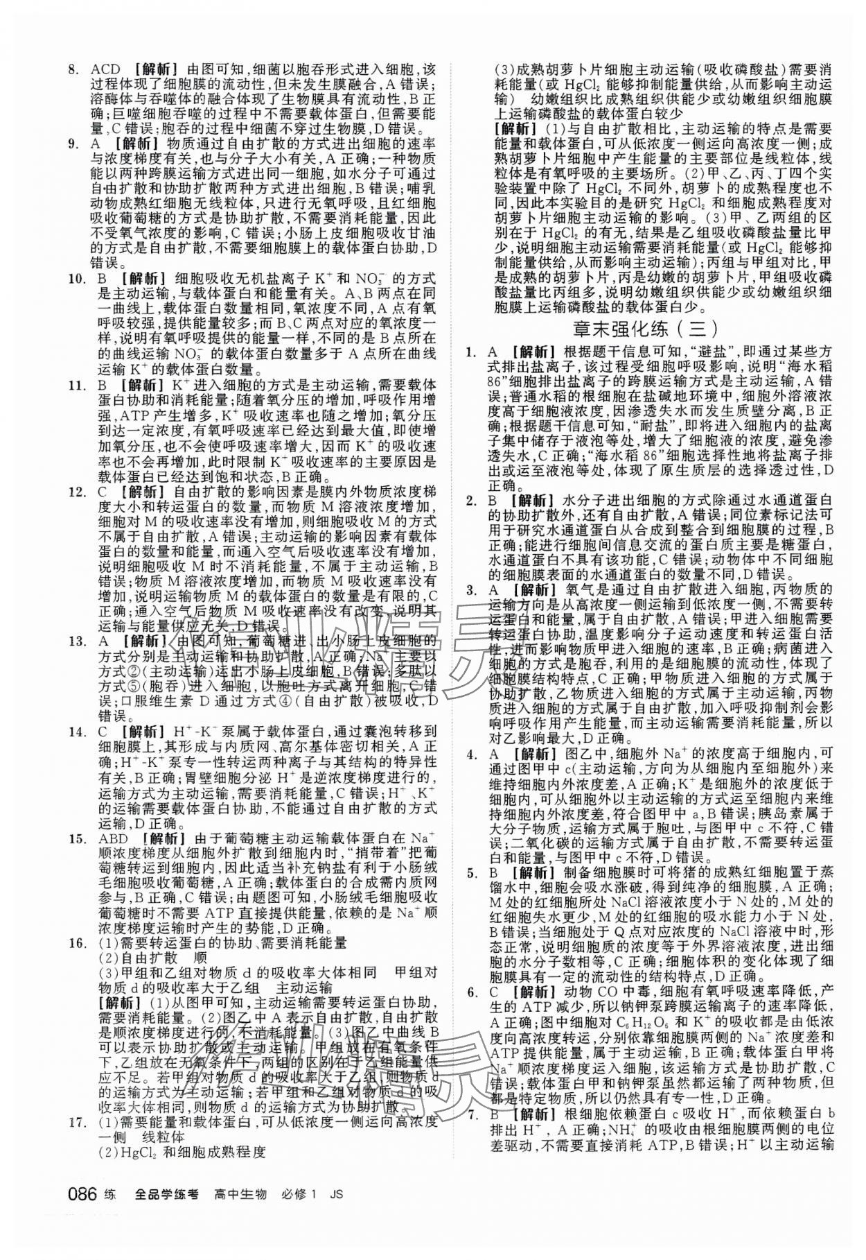 2023年全品學(xué)練考高中生物必修1人教版 第12頁