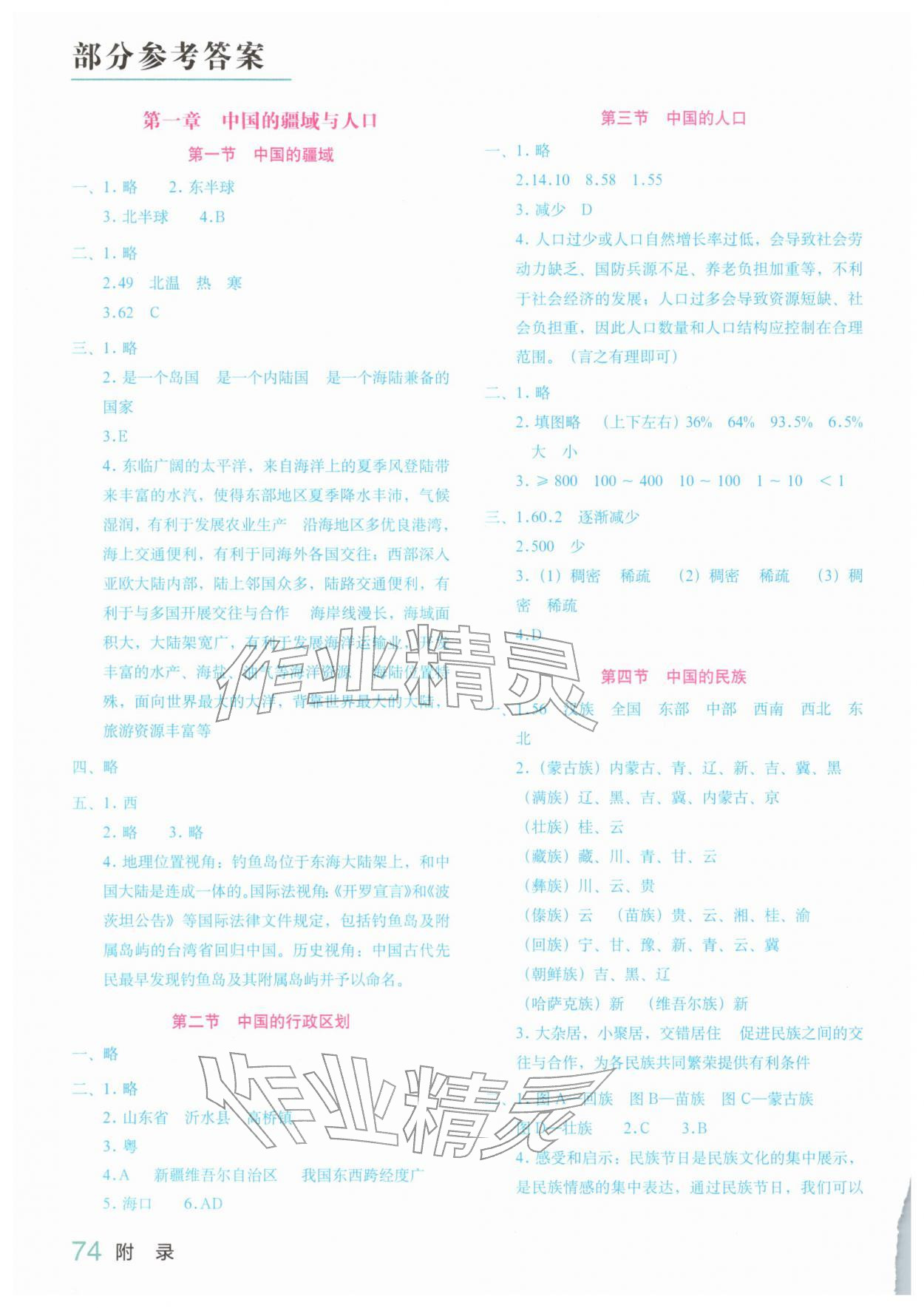 2025年填充图册星球地图出版社八年级地理上册湘教版海南专版 参考答案第1页