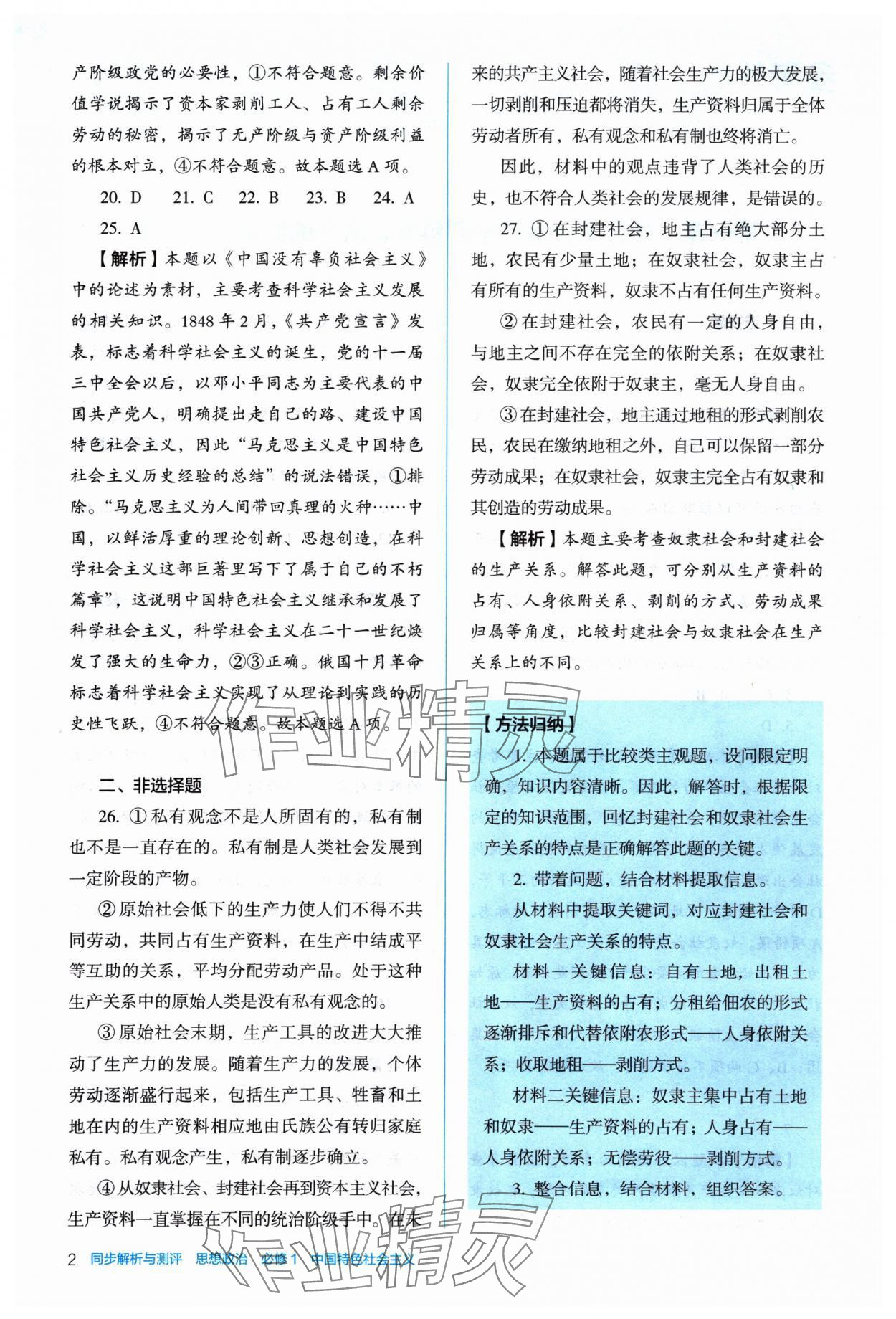 2024年人教金學(xué)典同步解析與測評(píng)高中道德與法治必修1人教版 第2頁