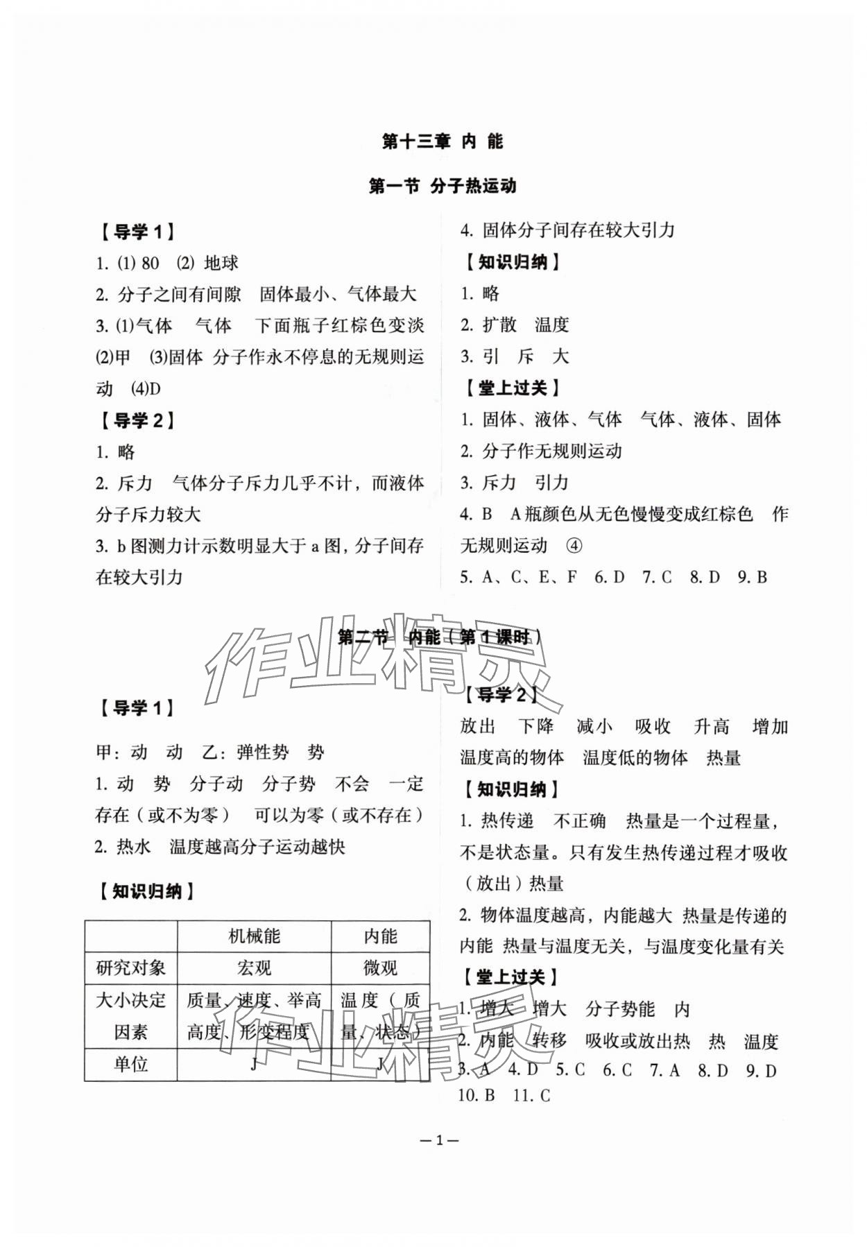 2024年经典导学九年级物理全一册人教版 参考答案第1页