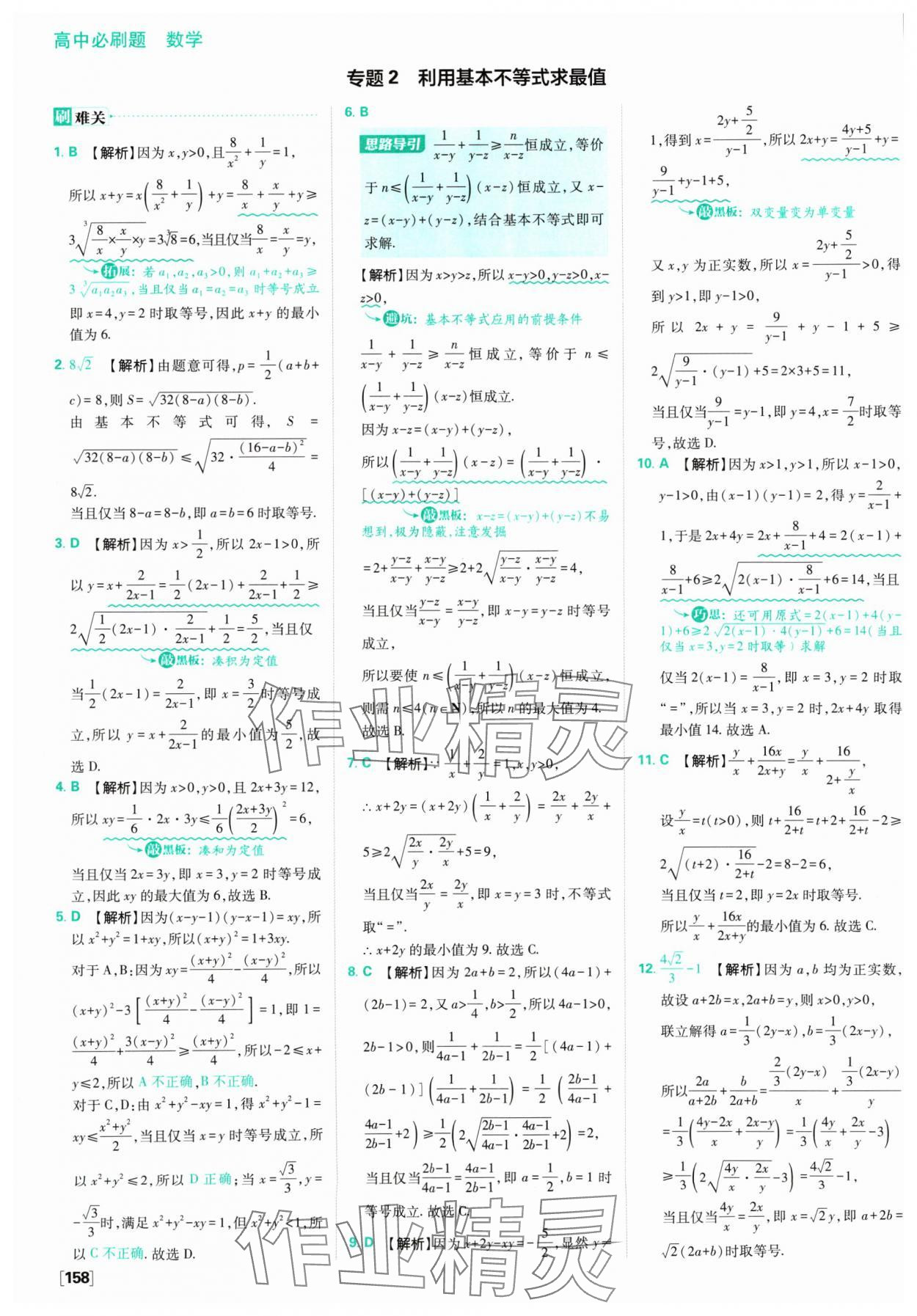 2024年高中必刷題數學必修第一冊蘇教版 參考答案第20頁