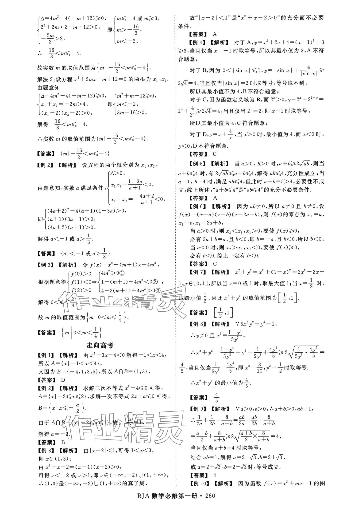 2024年同步導(dǎo)練高中數(shù)學(xué)必修第一冊人教版 第16頁