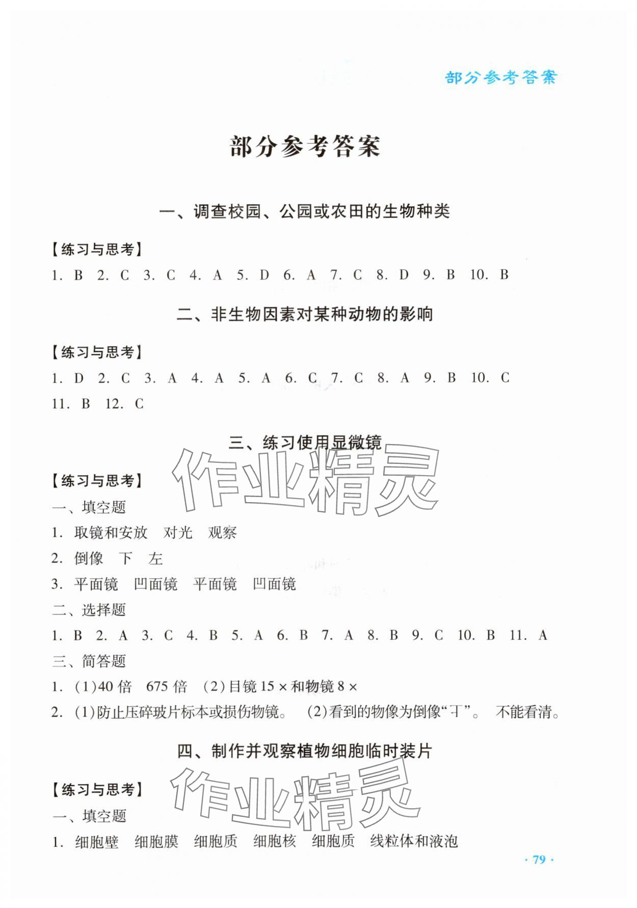 2023年實驗與探究報告冊七年級生物上冊人教版 第1頁