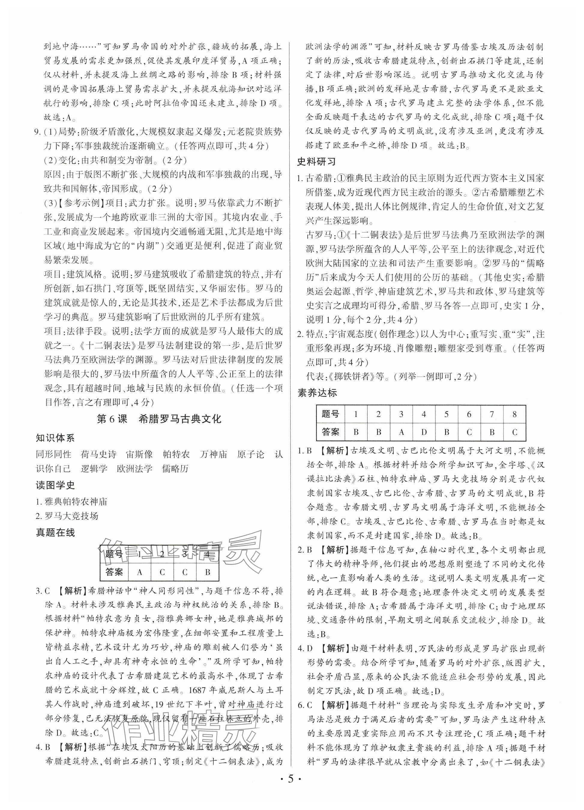 2024年考點跟蹤同步訓(xùn)練九年級歷史全一冊人教版深圳專版 參考答案第5頁