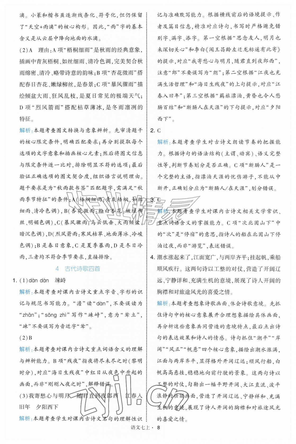 2026年经纶学典学霸题中题七年级语文上册人教版&nbsp;第8页