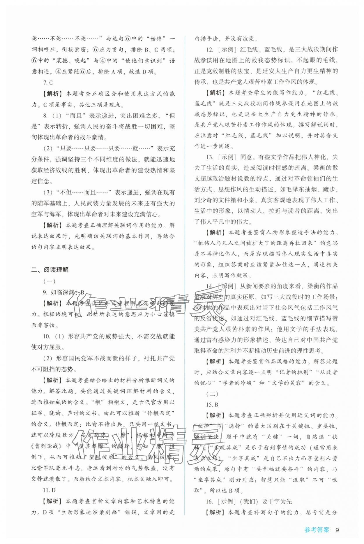 2025年同步解析與測評陜西人民教育出版社高中語文選擇性必修上冊人教版 第9頁