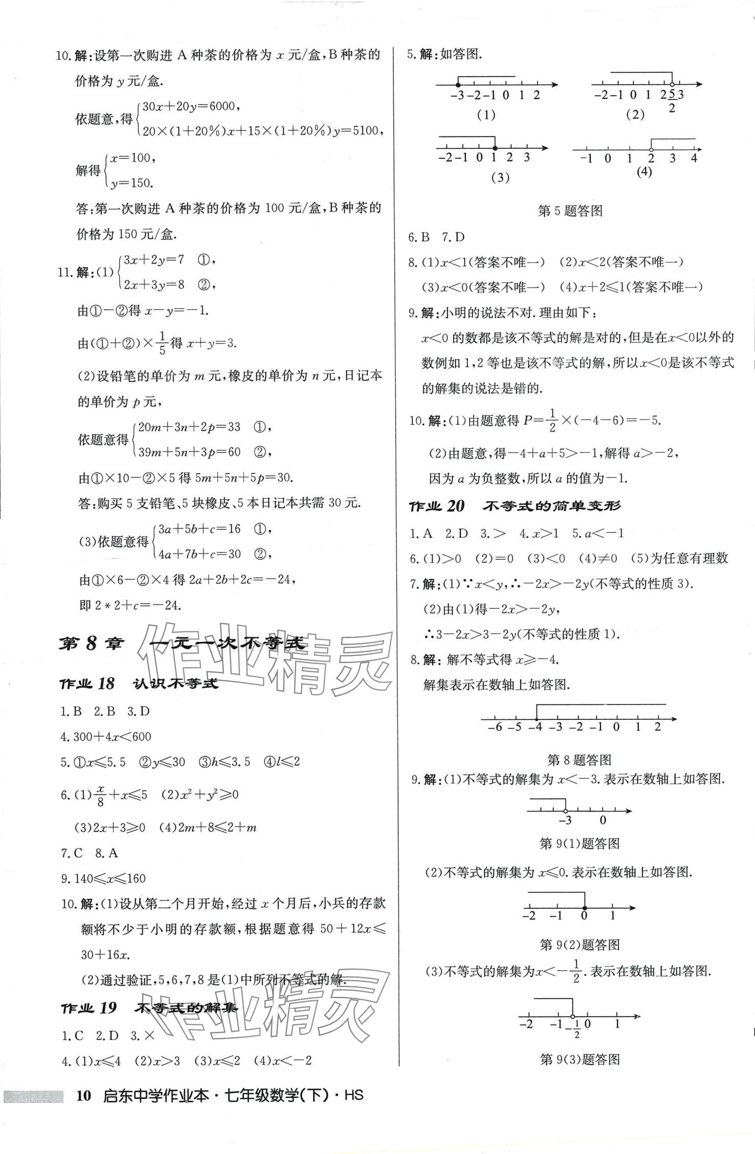 2024年启东中学作业本七年级数学下册华师大版吉林专版 第10页