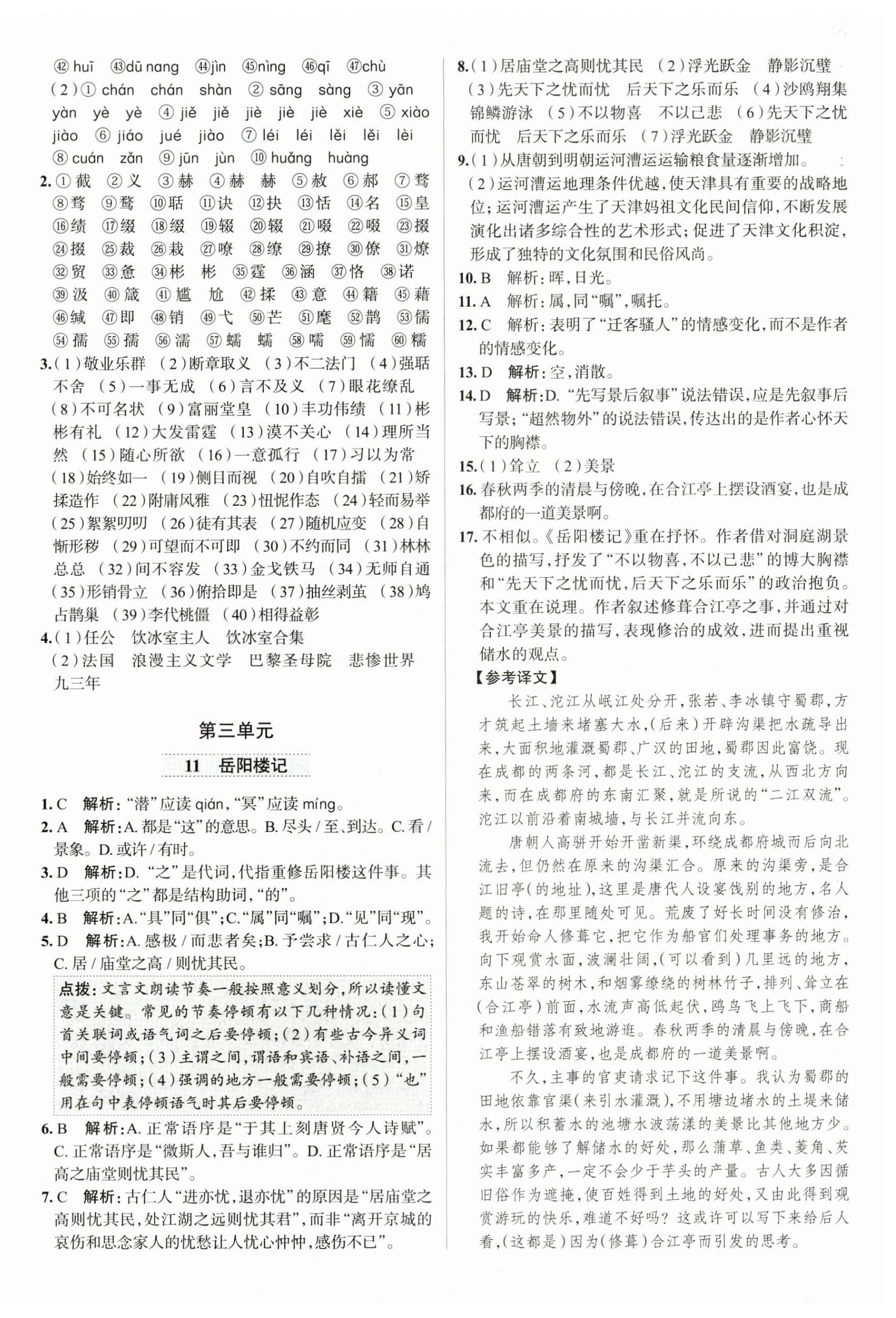 2025年教材全練九年級(jí)語文上冊(cè)人教版天津?qū)Ｓ?nbsp;第8頁
