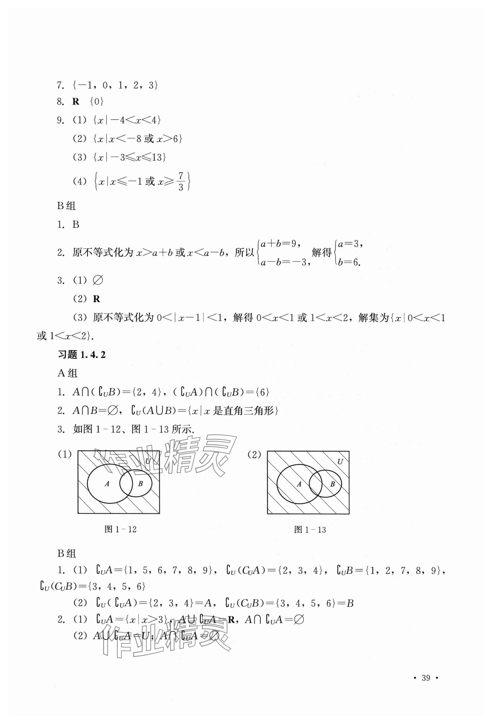 2025年數(shù)學(xué)習(xí)題冊中職上一冊第二版 參考答案第6頁