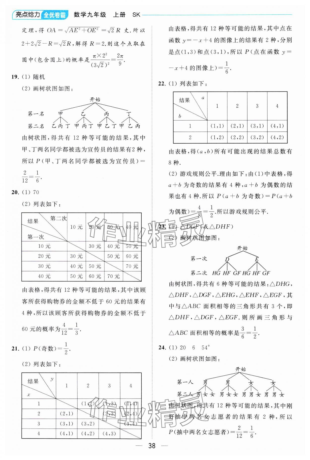 2023年亮点给力全优卷霸九年级数学上册苏科版 参考答案第38页