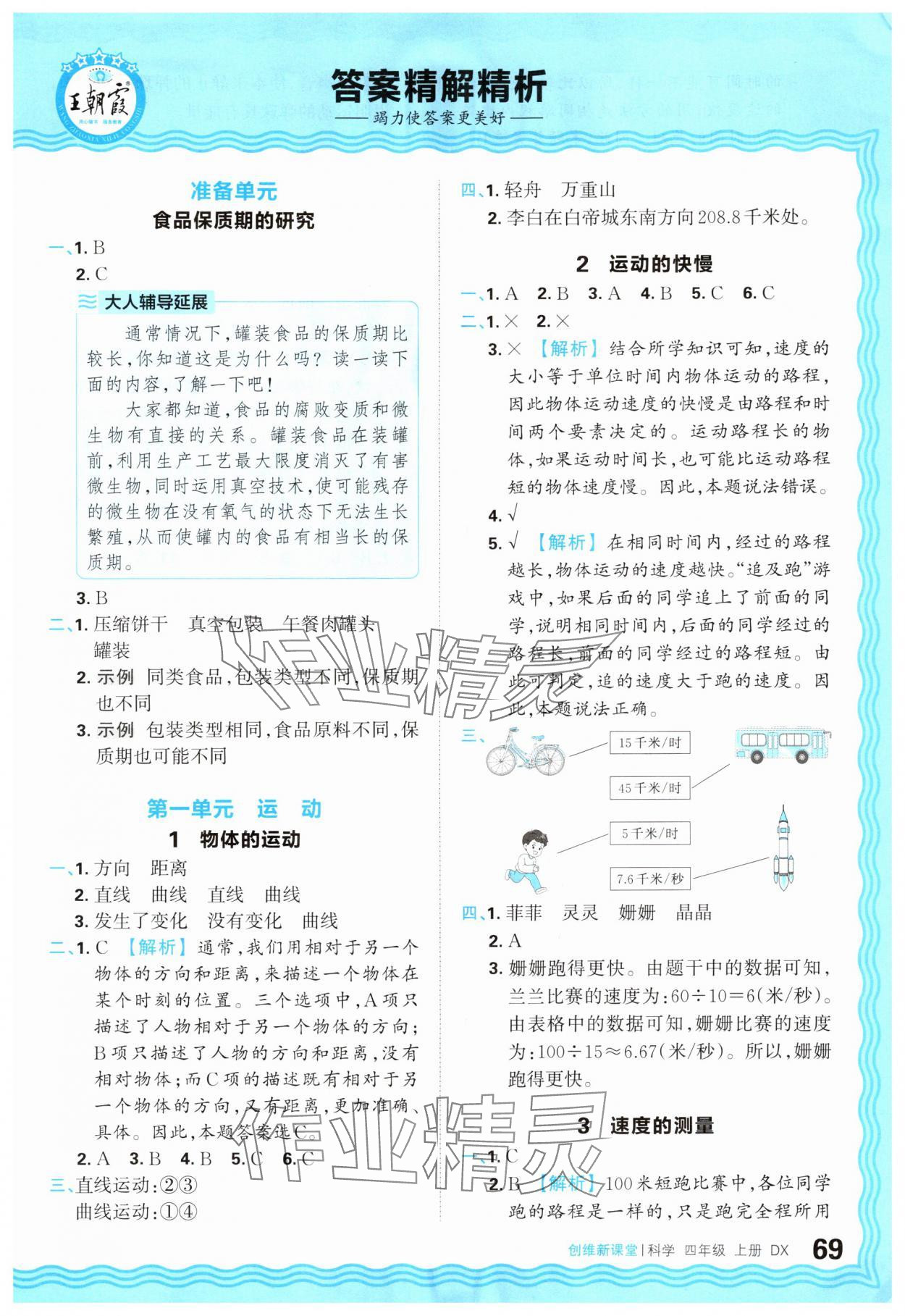 2025年创维新课堂四年级科学上册大象版 参考答案第1页