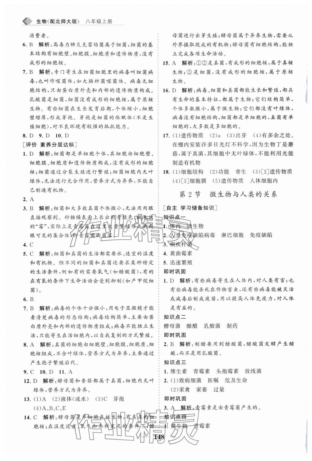 2025年新课程同步练习册八年级生物上册北师大版 第2页