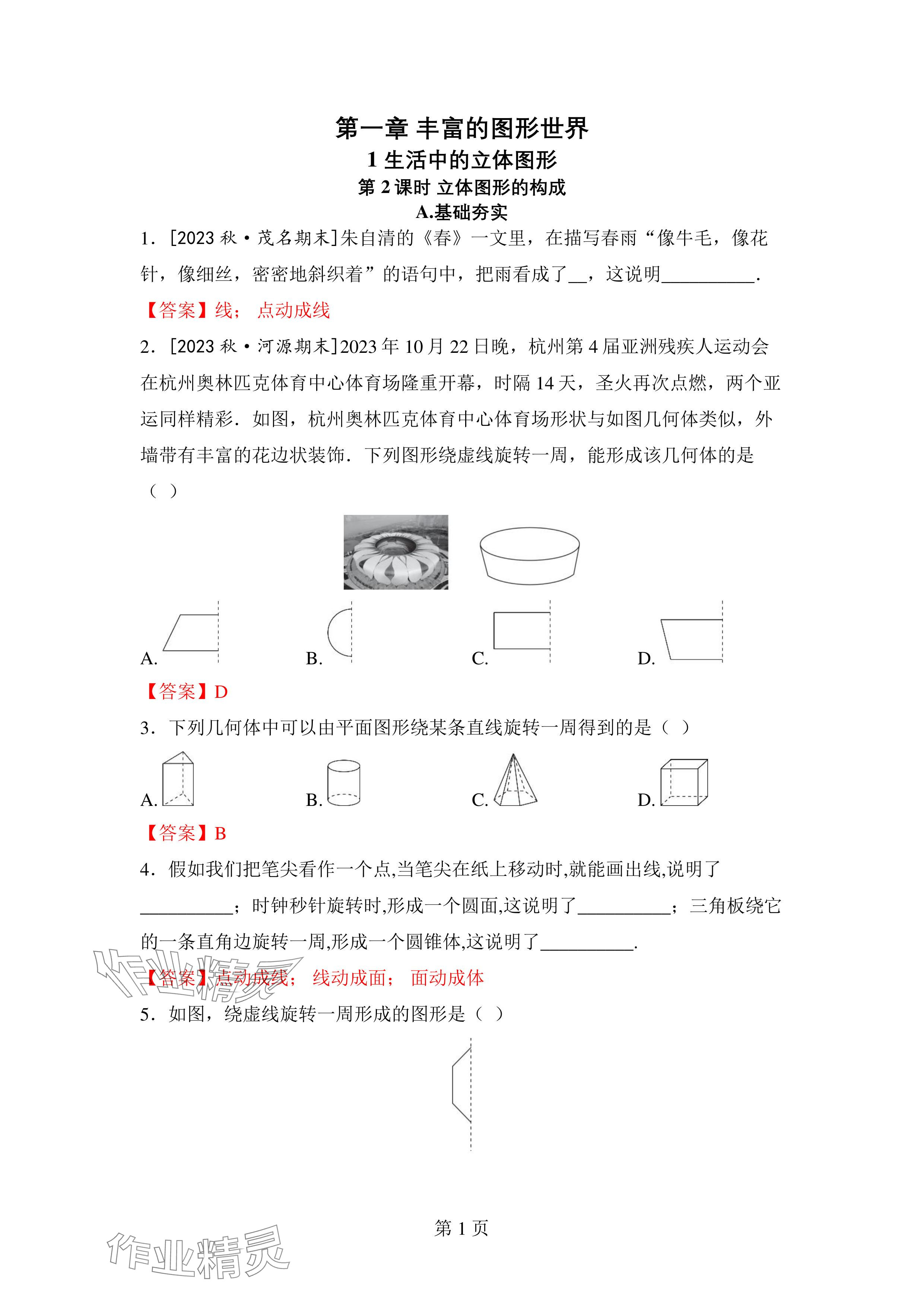 2024年廣東名師講練通七年級數學上冊北師大版深圳專版 參考答案第1頁