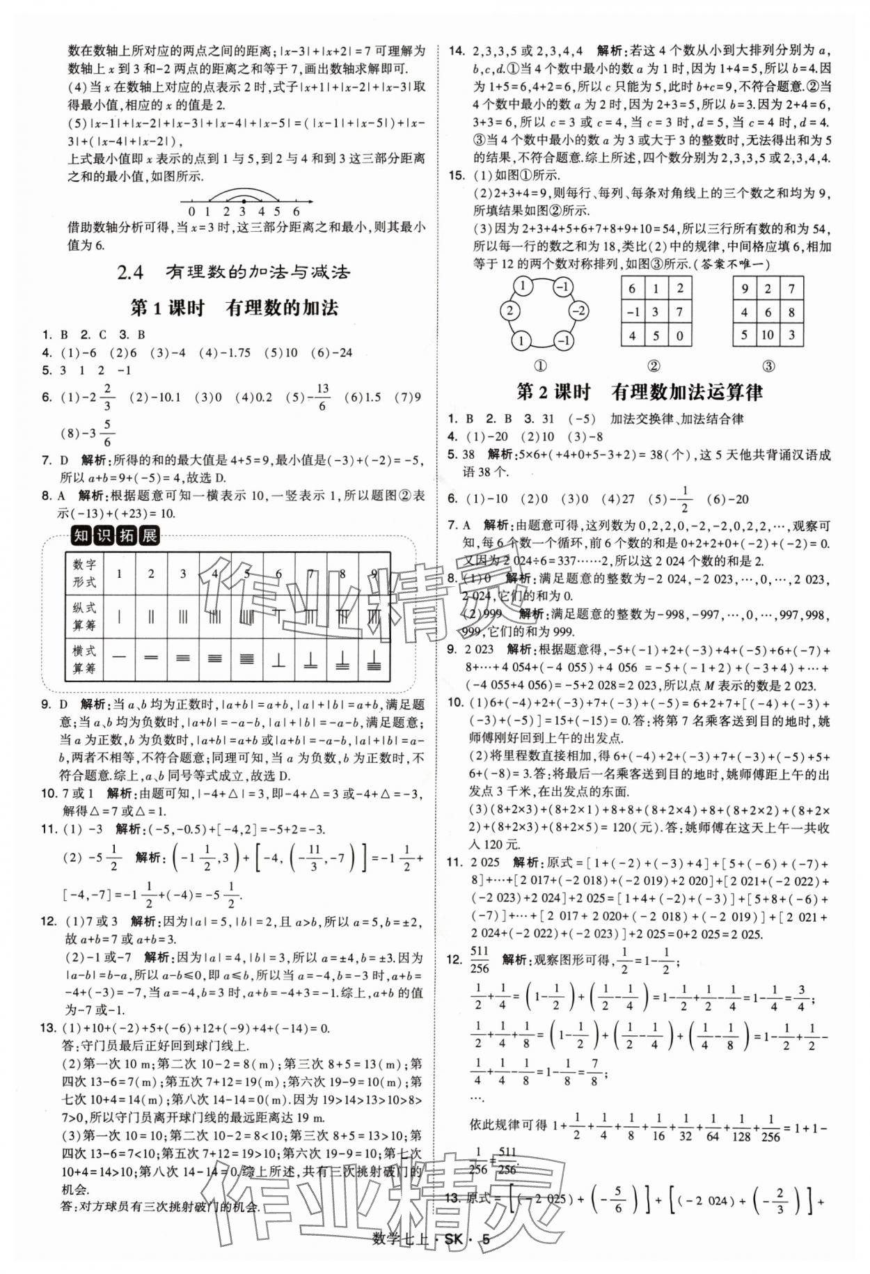 2024年学霸题中题七年级数学上册苏科版 参考答案第5页