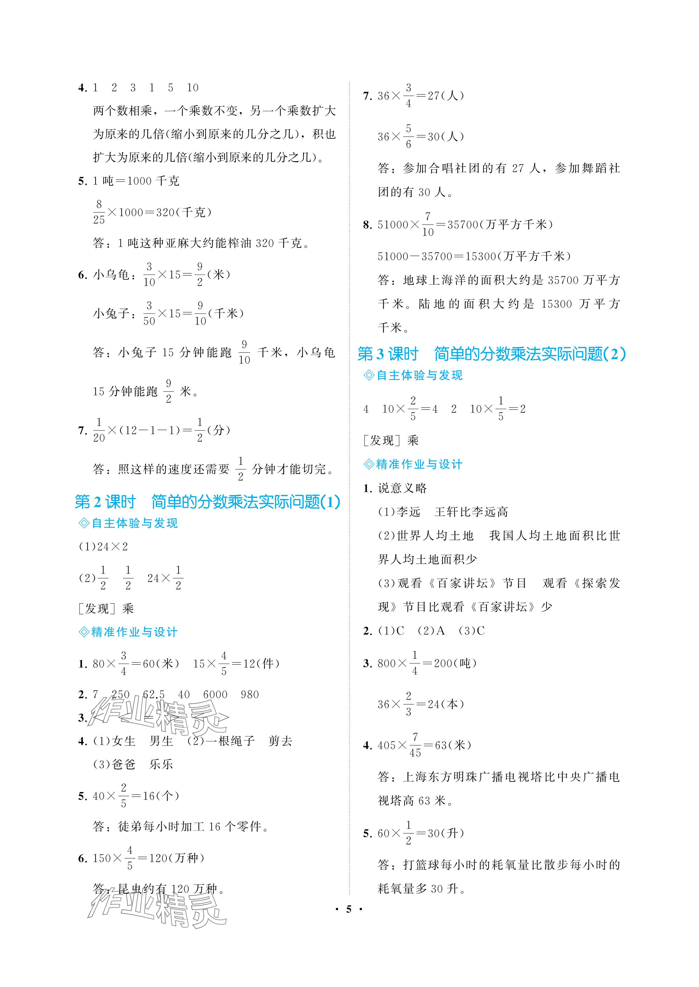 2024年新課程學(xué)習(xí)指導(dǎo)海南出版社六年級數(shù)學(xué)上冊蘇教版 參考答案第5頁