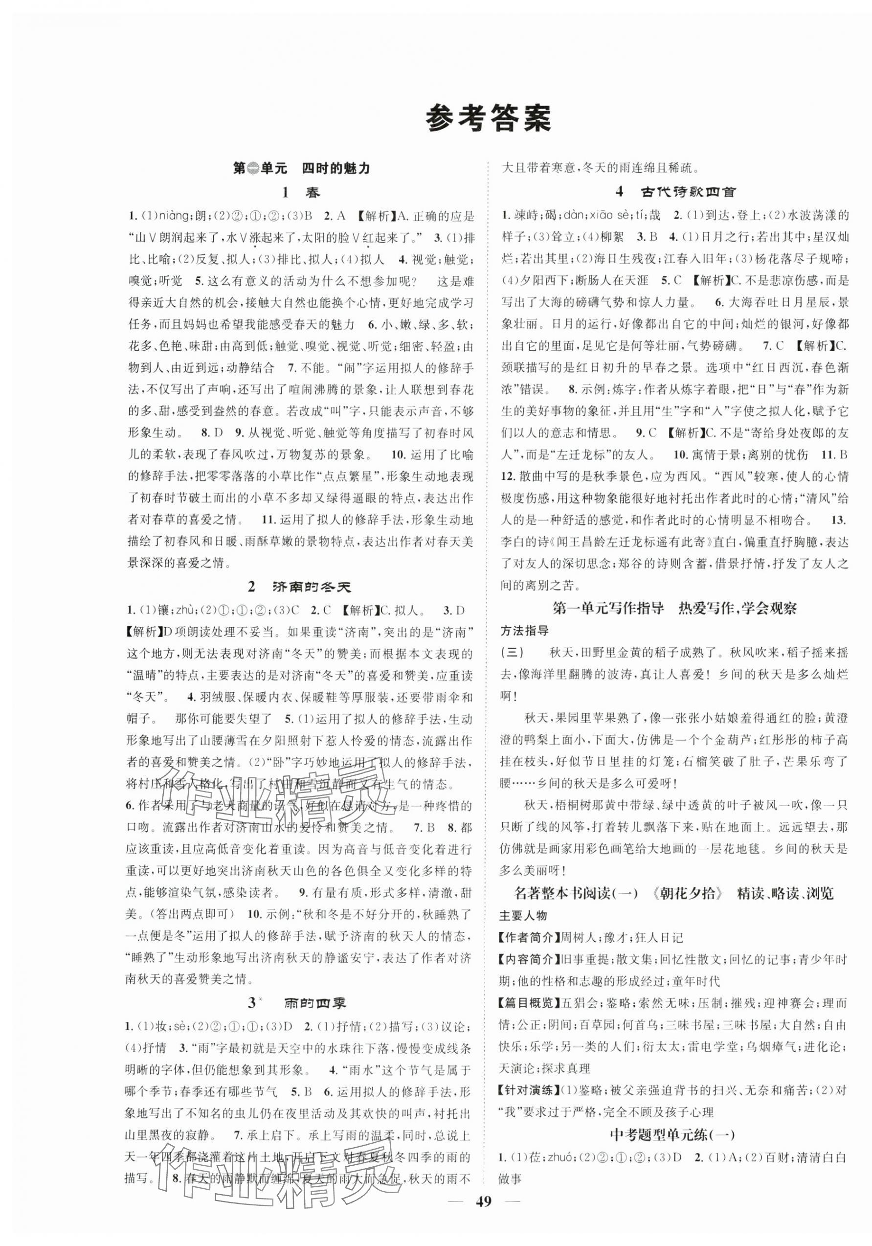 2024年智慧學堂七年級語文上冊人教版寧夏專版 參考答案第1頁