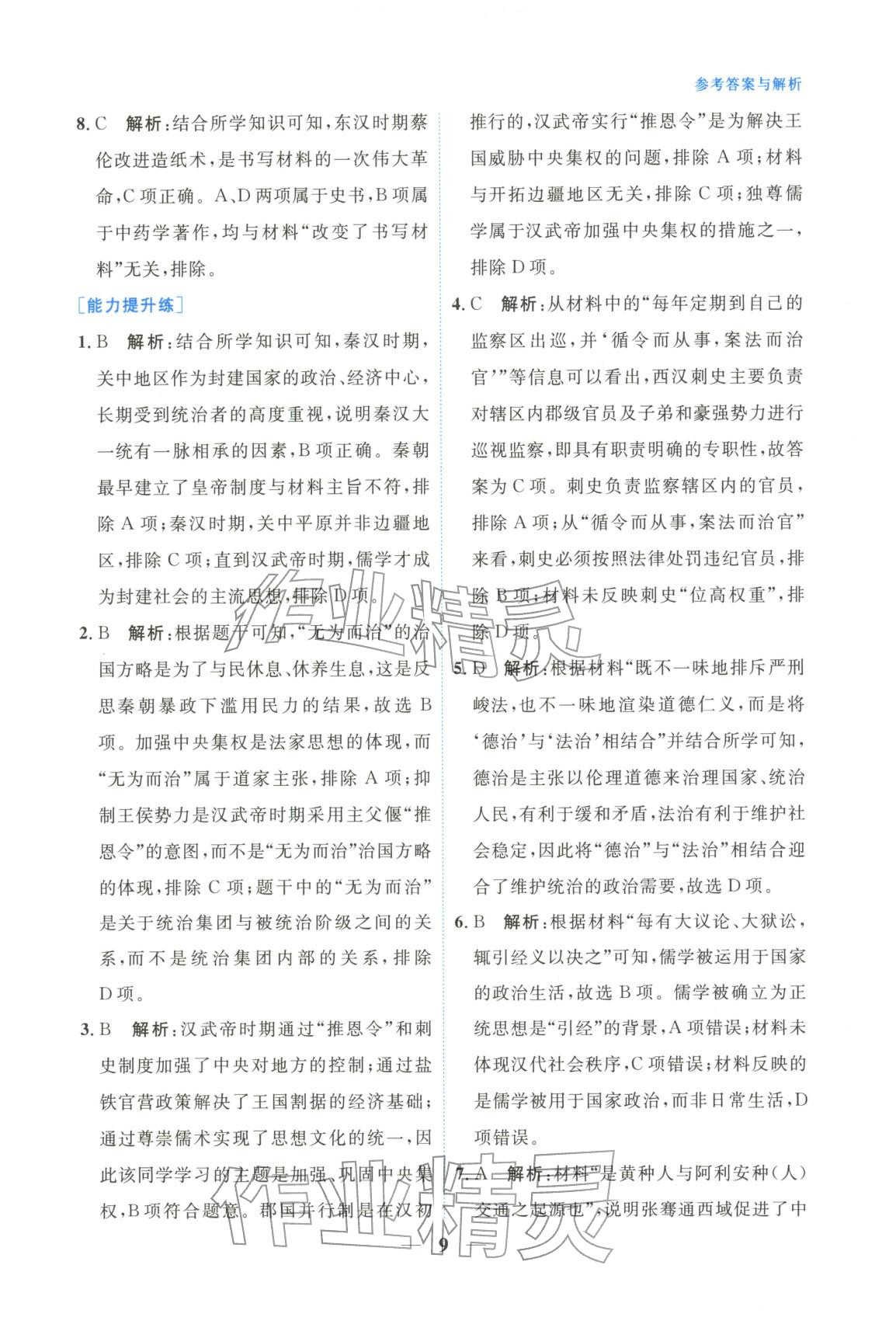 2025年高中學(xué)力測評歷史必修上冊人教版&nbsp;第9頁