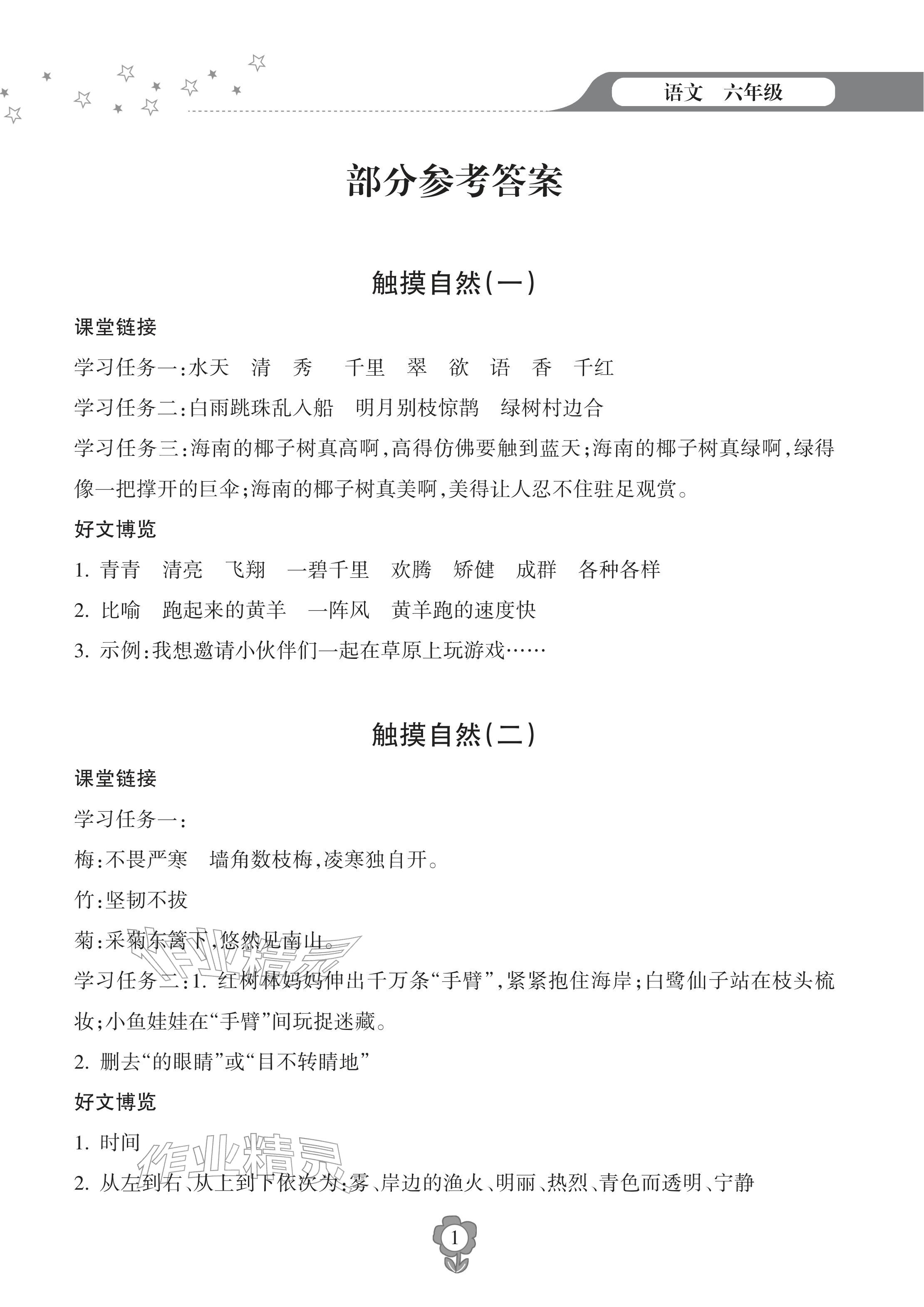 2026年寒假乐园海南出版社六年级语文&nbsp;参考答案第1页