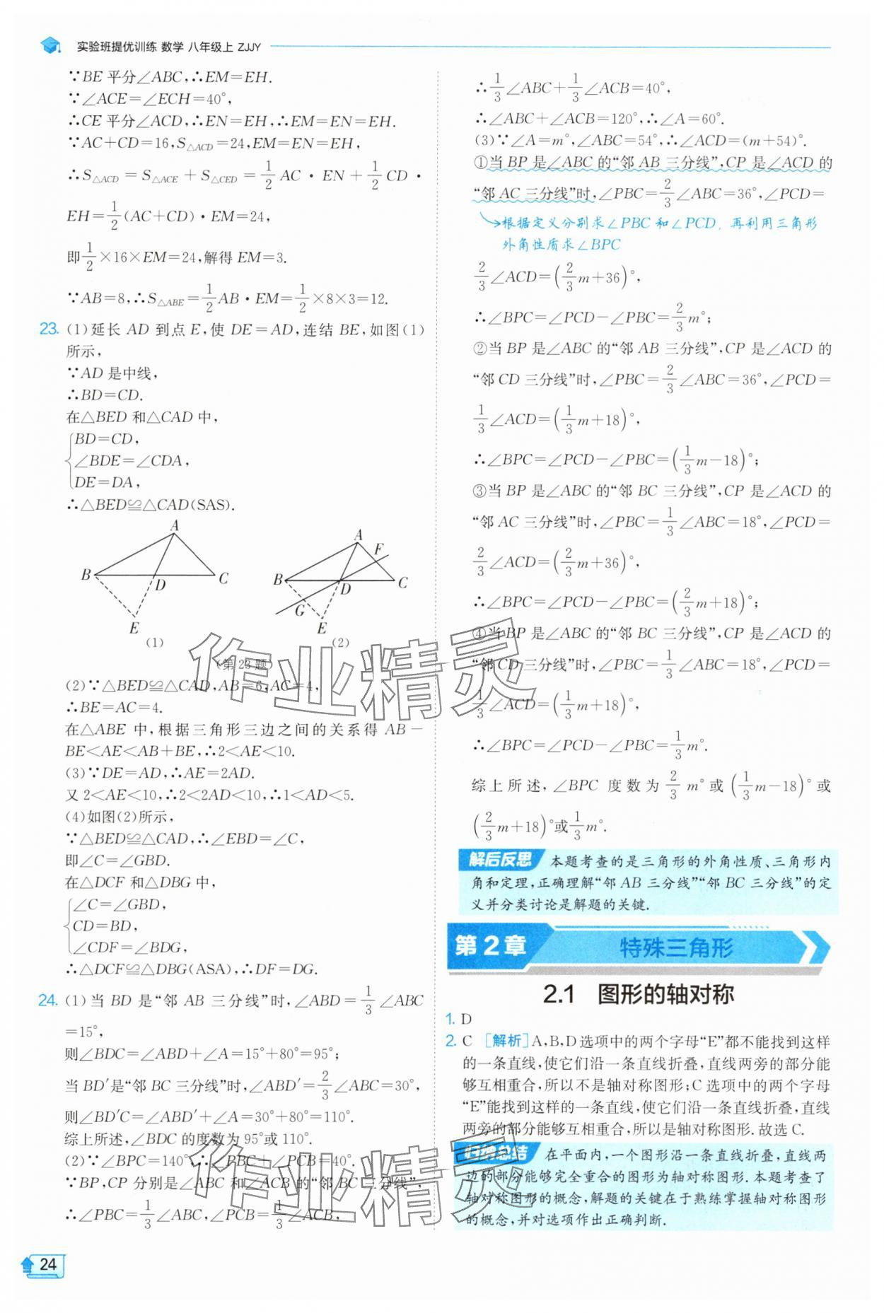 2025年實驗班提優(yōu)訓(xùn)練八年級數(shù)學(xué)上冊浙教版 第24頁