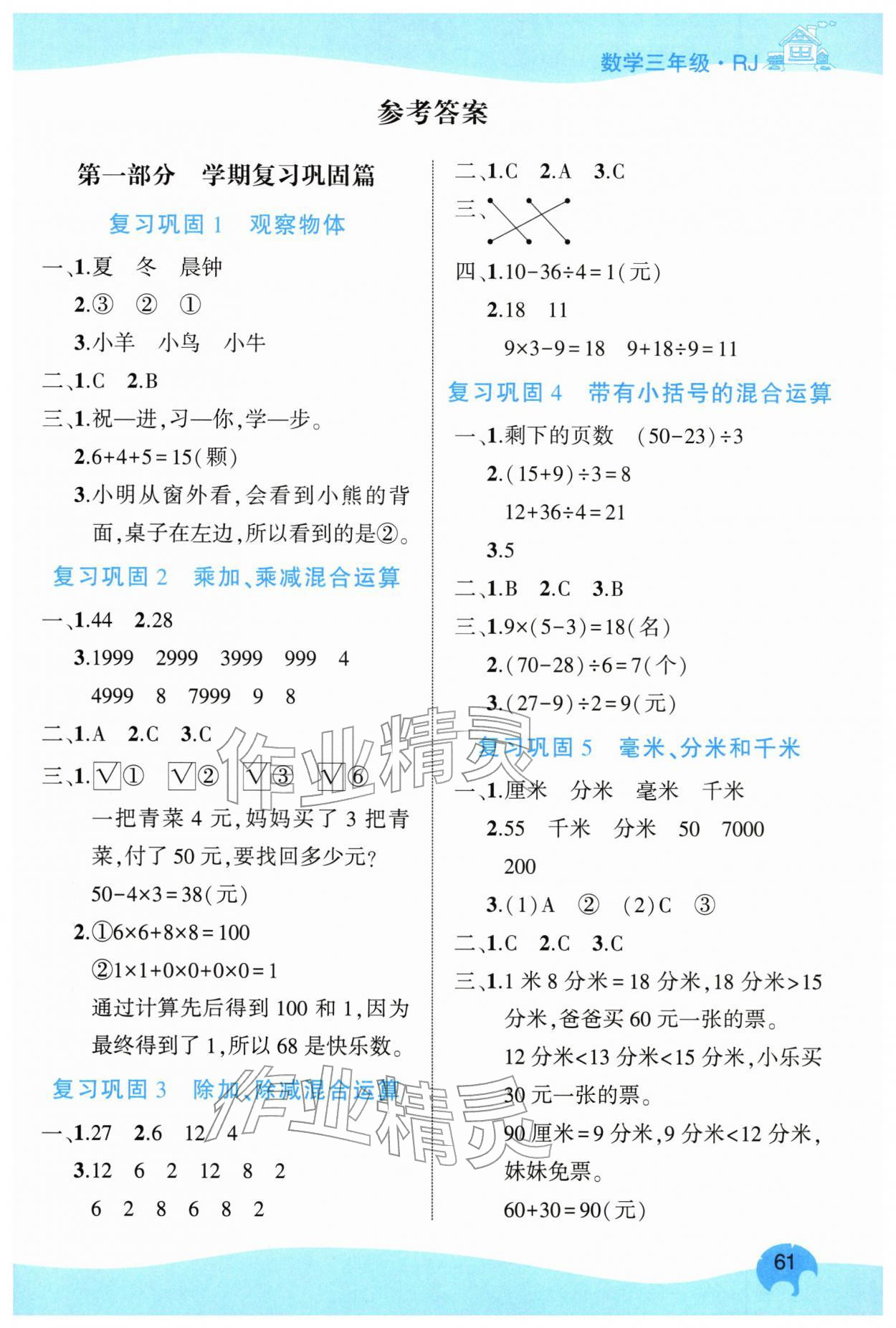 2026年全优假期派三年级数学全一册人教版&nbsp;第1页