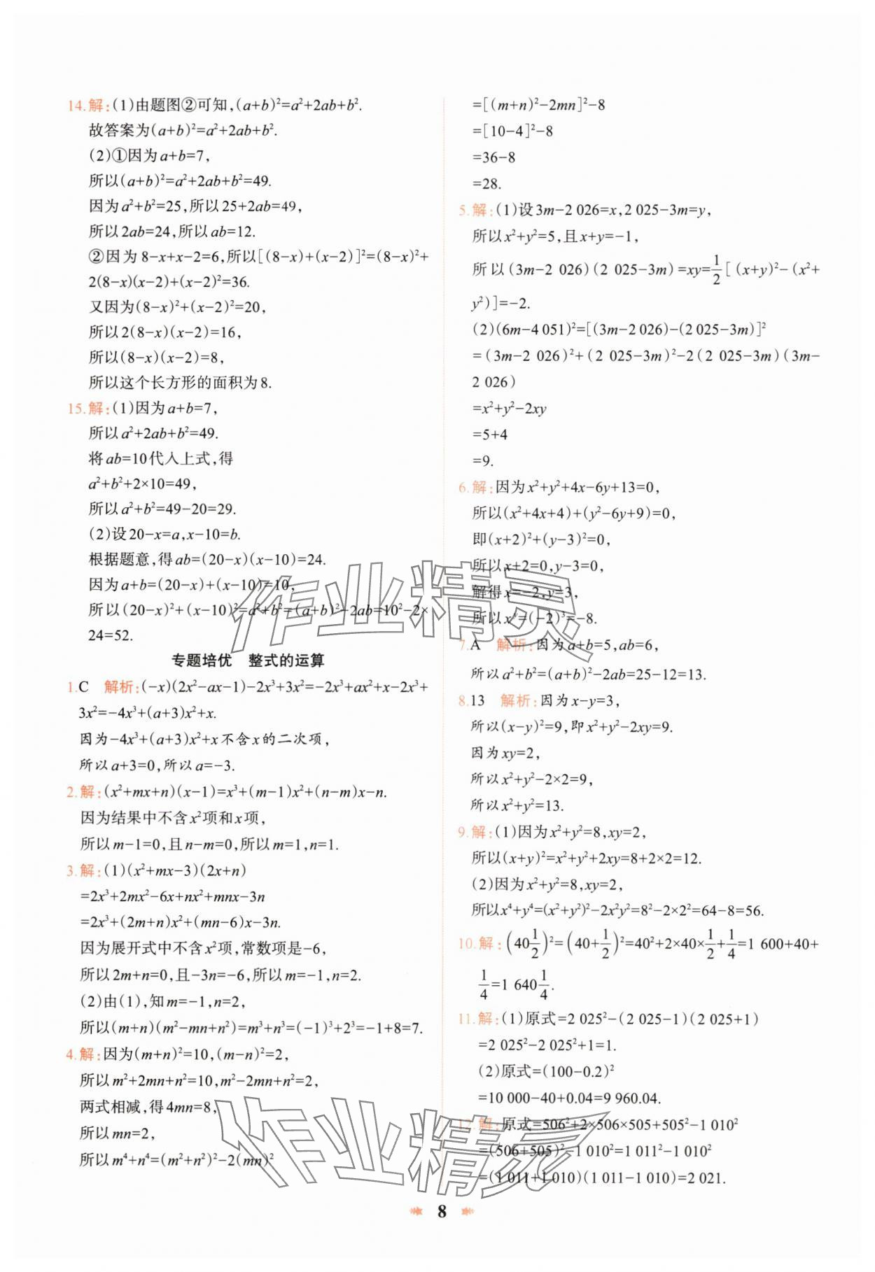 2025年智學酷提優精練七年級數學下冊北師大版 第8頁
